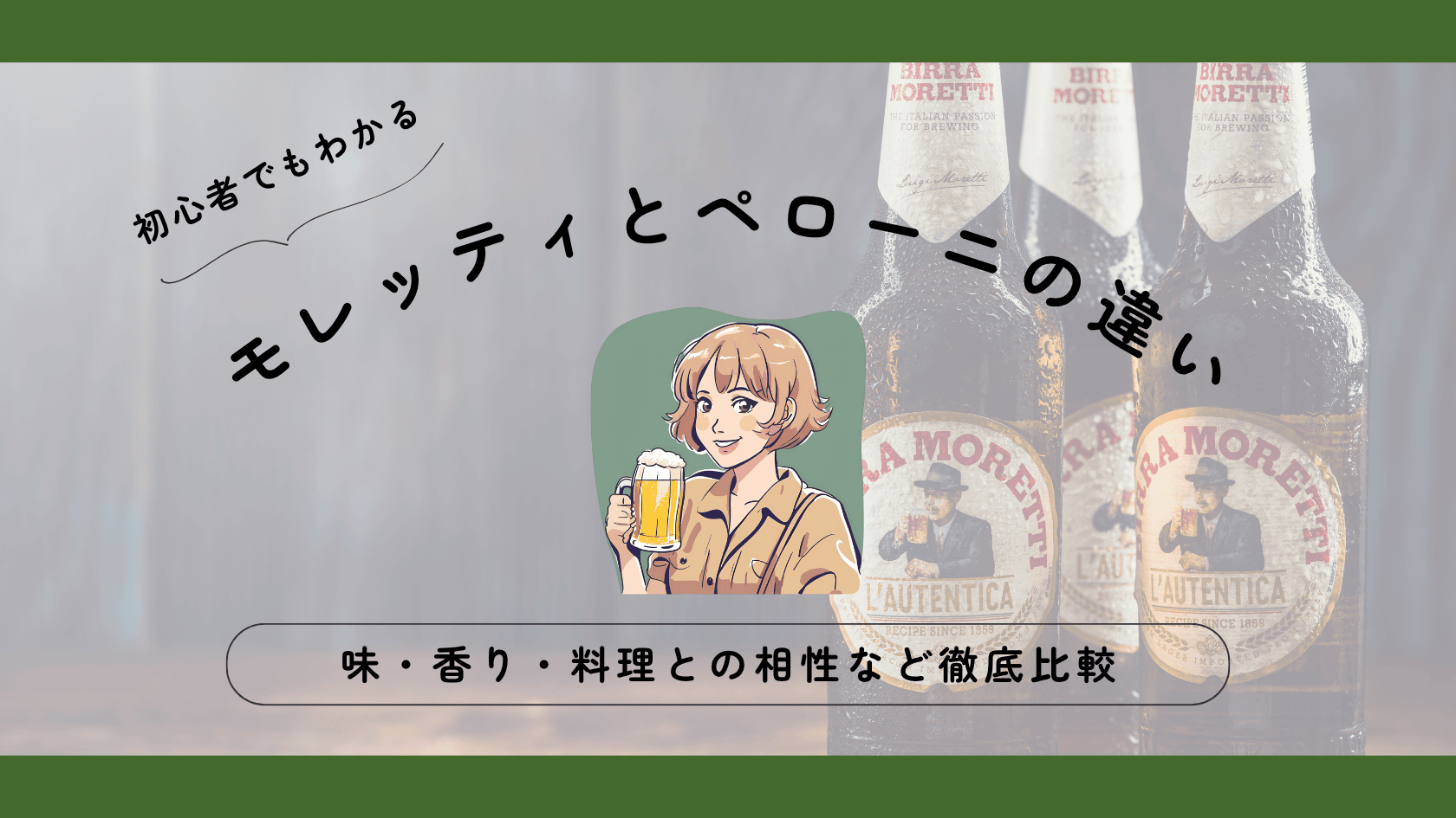 【モレッティとペローニの違い】味・香り・料理との相性まで徹底比較