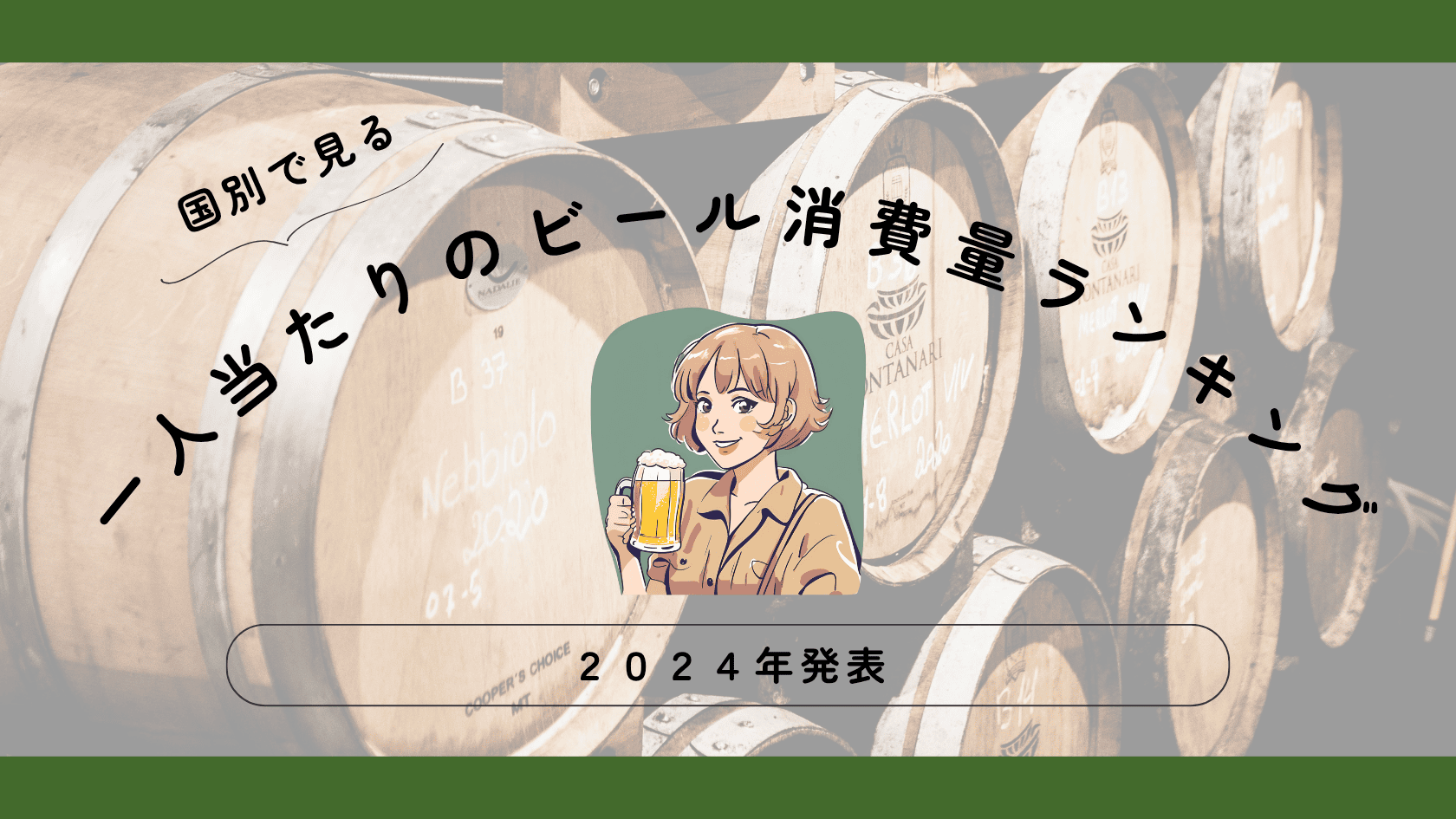 【最新版】世界の一人当たりのビール消費量ランキングTOP20