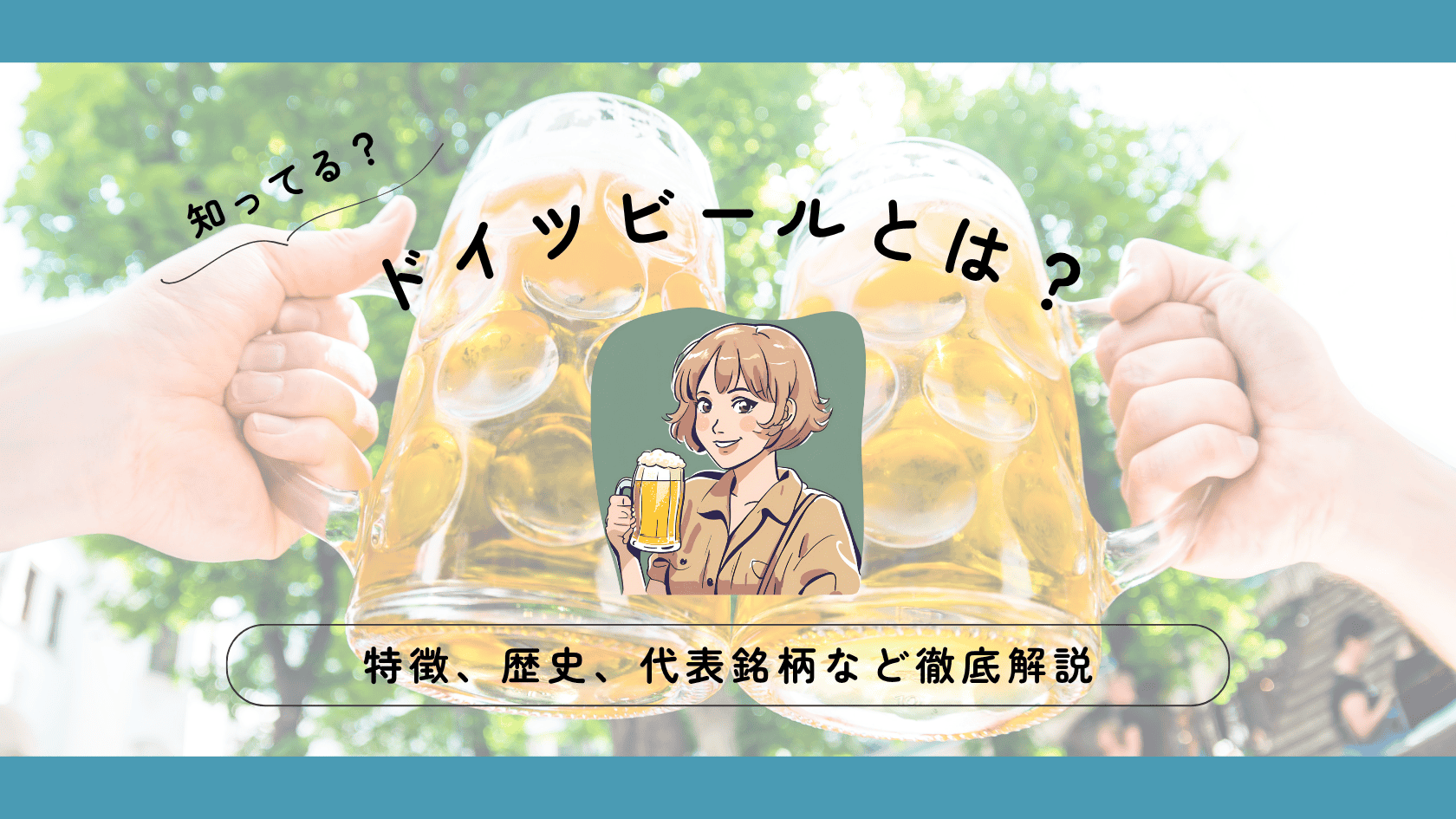 【ドイツビールの種類と基礎知識】特徴・歴史など現地から解説