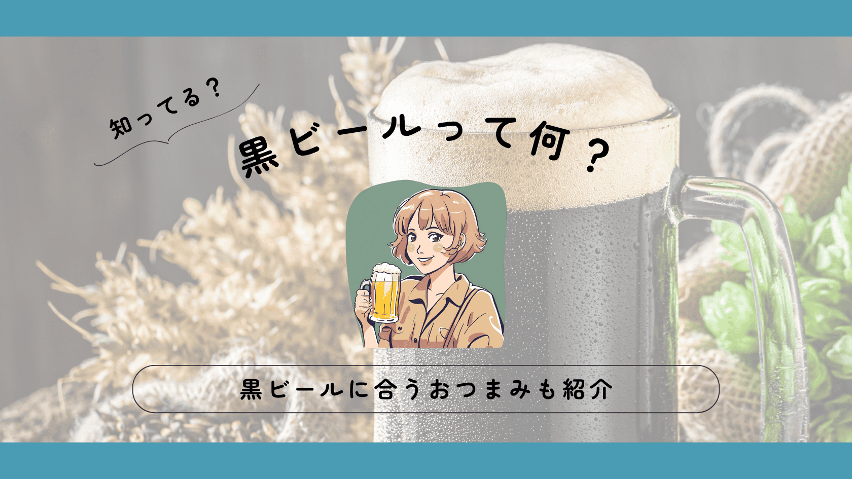 黒ビールとは？なぜ黒い？種類、代表銘柄、おつまみまで紹介