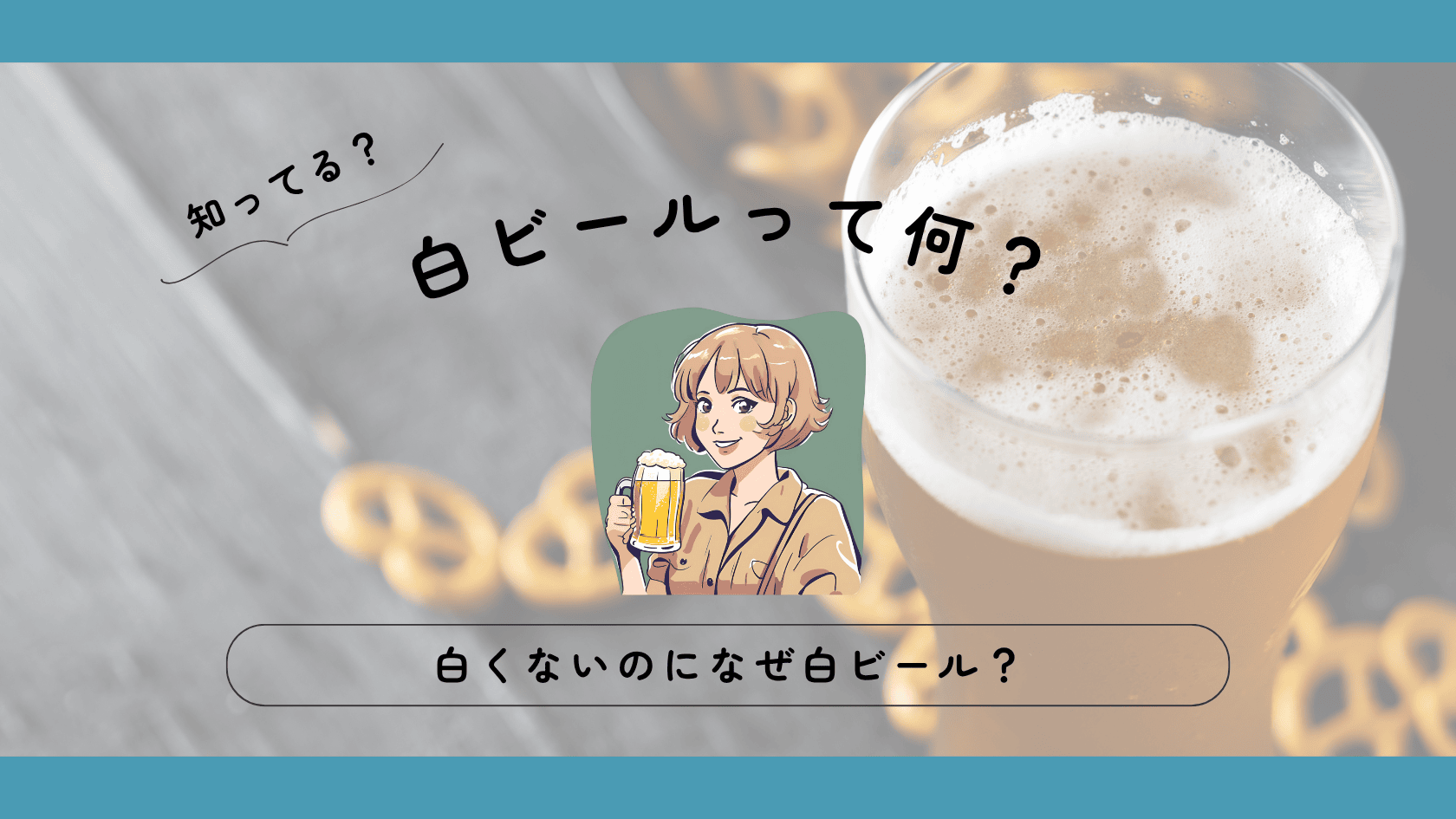 白ビールって何？白くないのになぜ白ビール？有名な銘柄やおつまみも