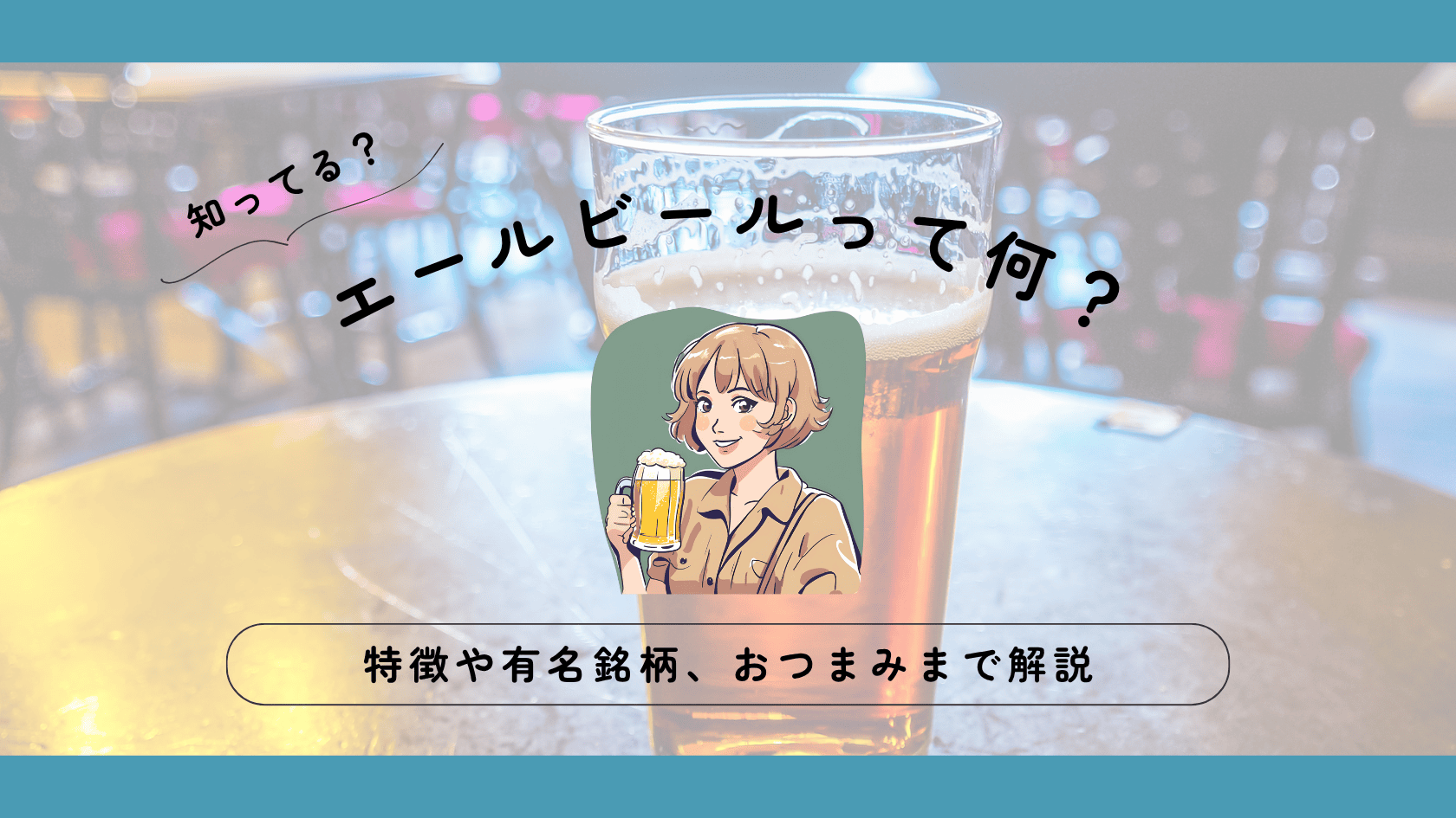 エールビールとは？ラガービールとの違い、有名銘柄、おつまみを解説