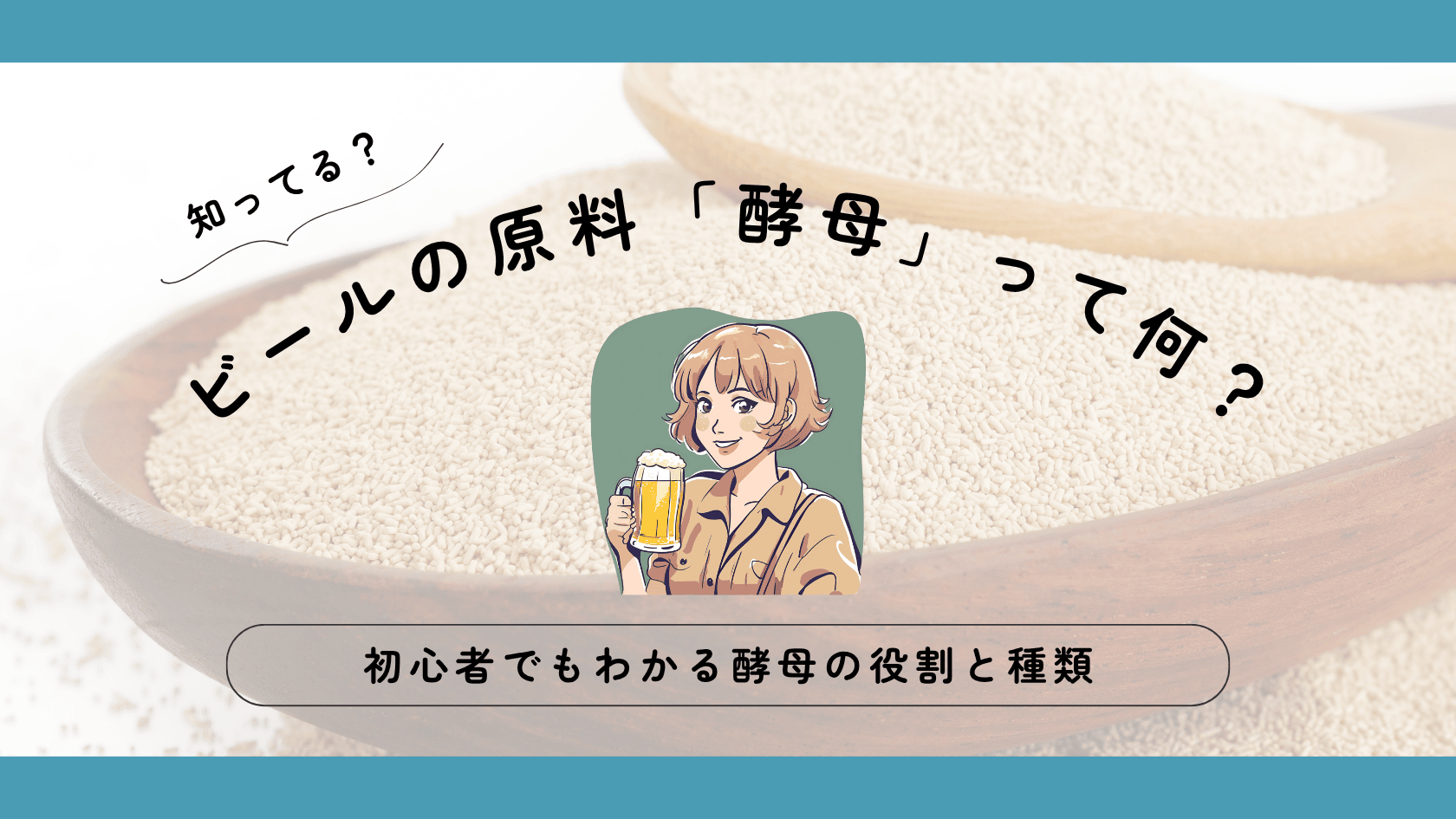 ビールの原料「酵母」って何？初心者でもわかる酵母の役割と種類