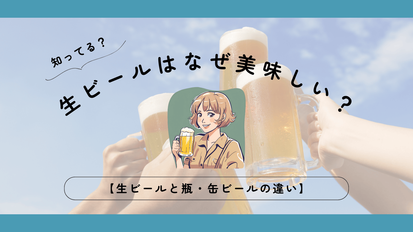 生ビールはなぜ美味しい？普通のビールと生ビールの違いは何？
