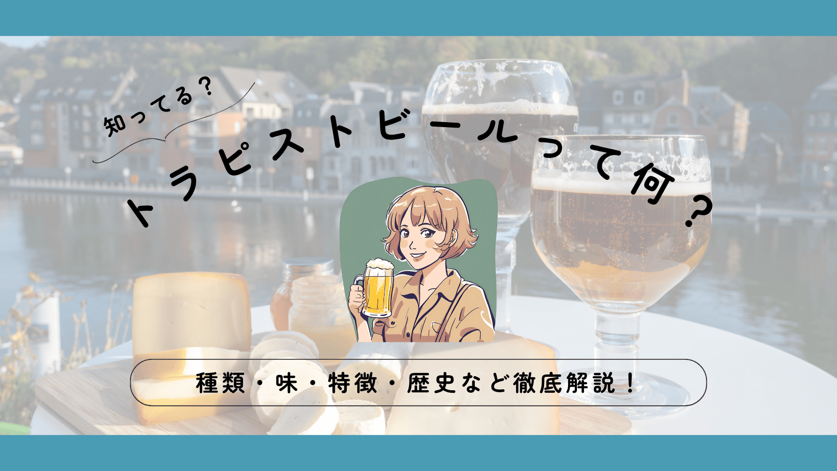 トラピストビールとは？全種類一覧・特徴・なぜできた？を徹底解説