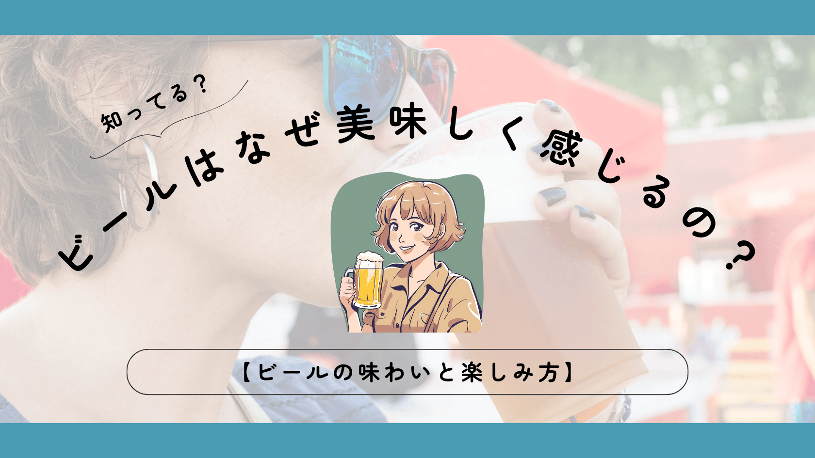 ビールはなぜ美味しく感じるの？【ビールの味わいと楽しみ方】