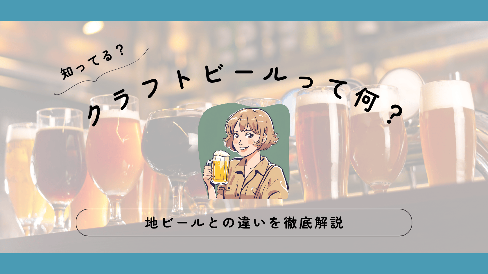 クラフトビールって何？その特徴や地ビールとの違いを徹底解説！