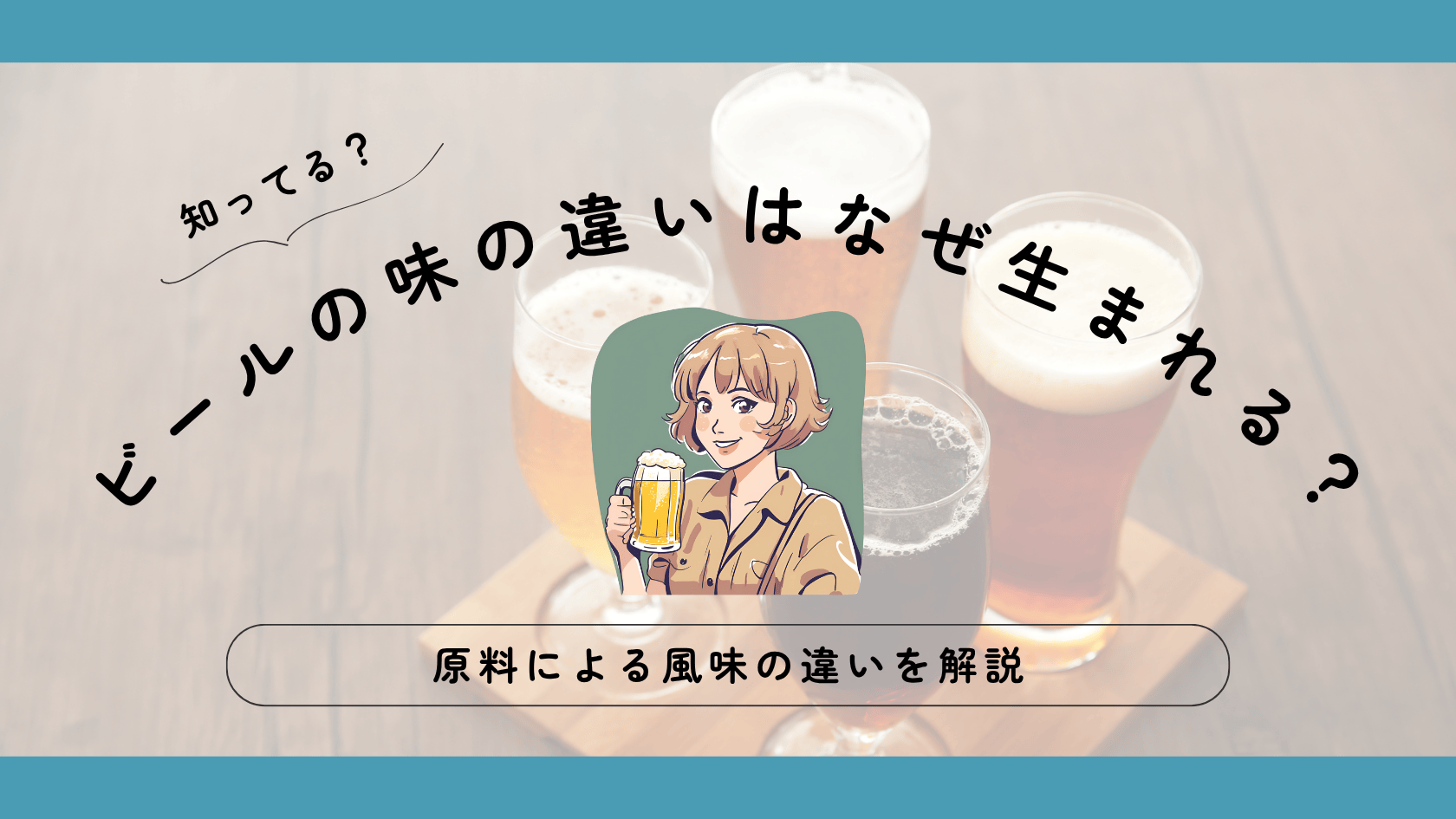 ビールの味の違いはなぜ生まれる？【原料による風味の違いを解説】