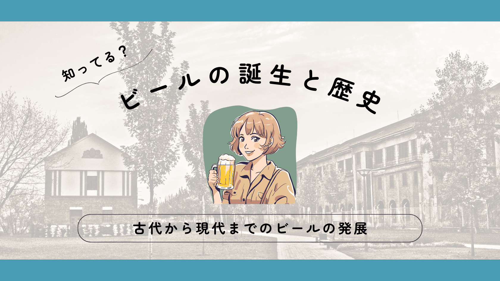5分でわかる！世界のビールの歴史【古代からのビールの発展】