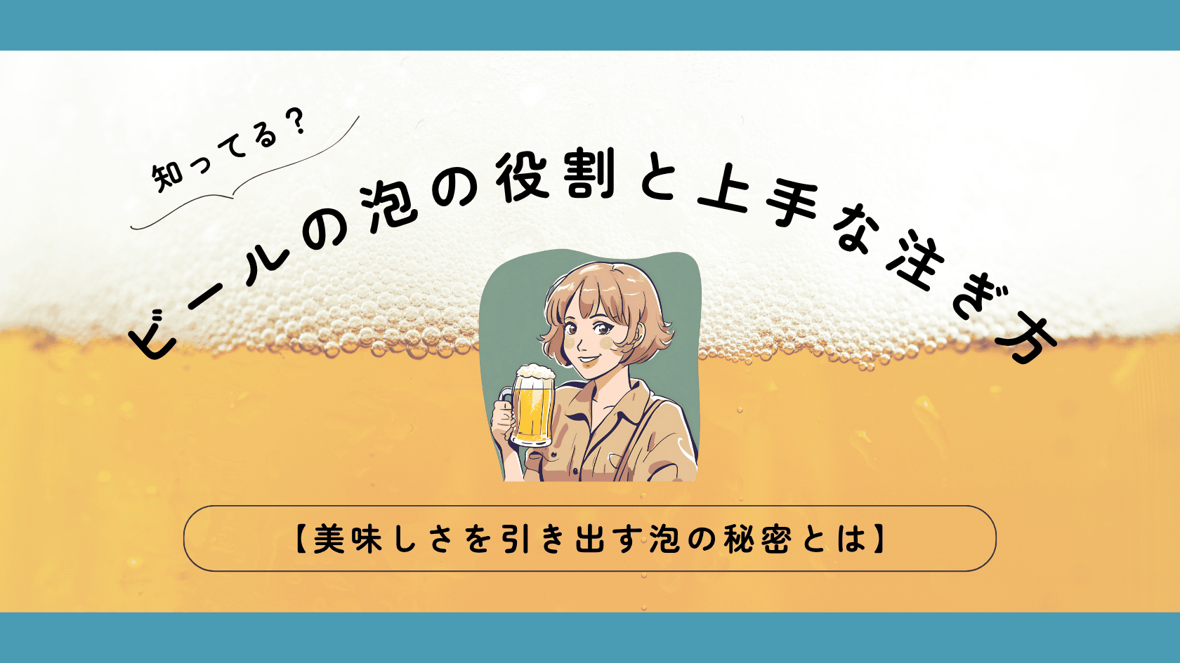ビールの泡の役割と上手な注ぎ方【美味しさを引き出す泡の秘密】