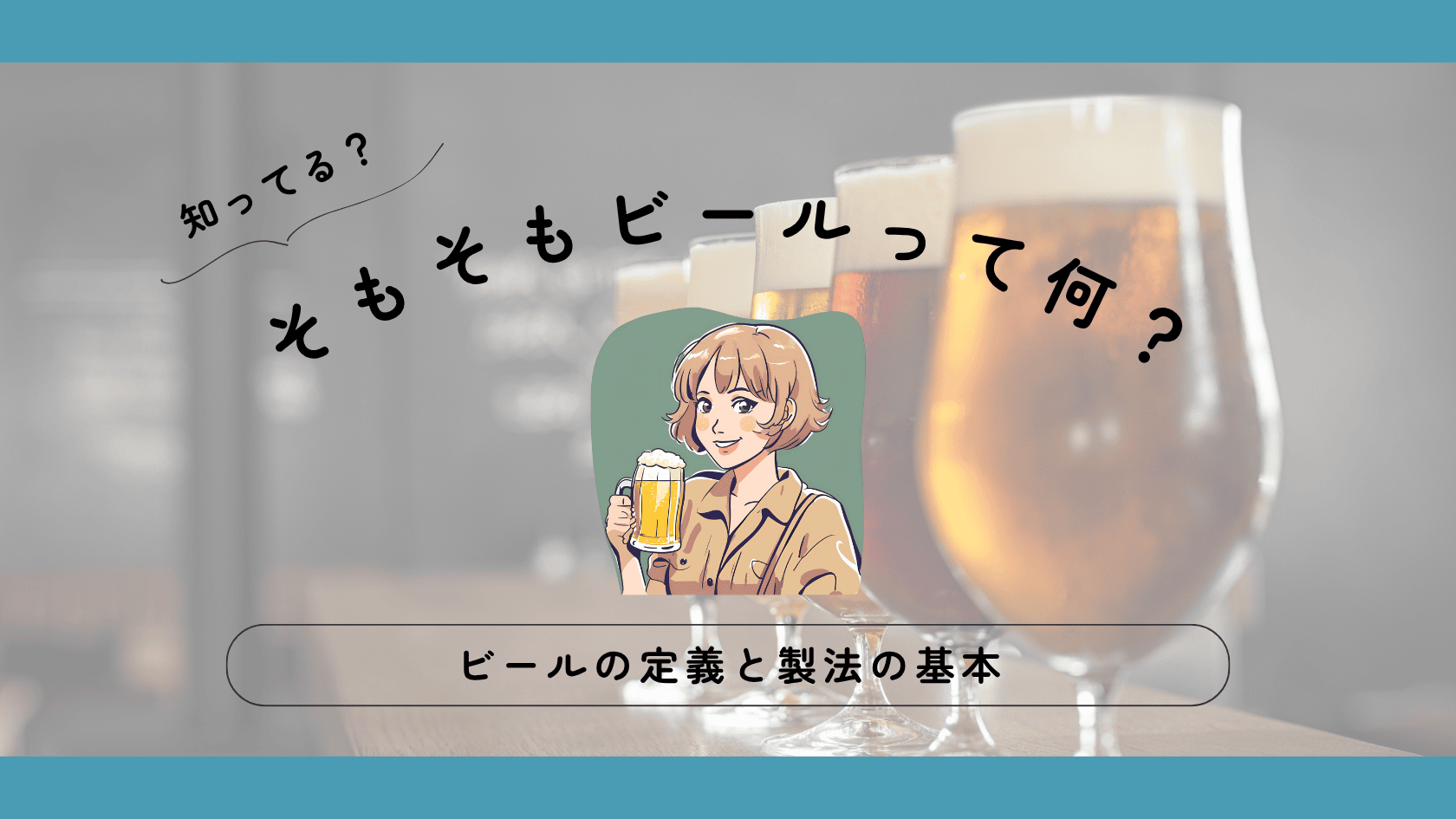 そもそもビールって何？【ビールの定義と製法の基本】