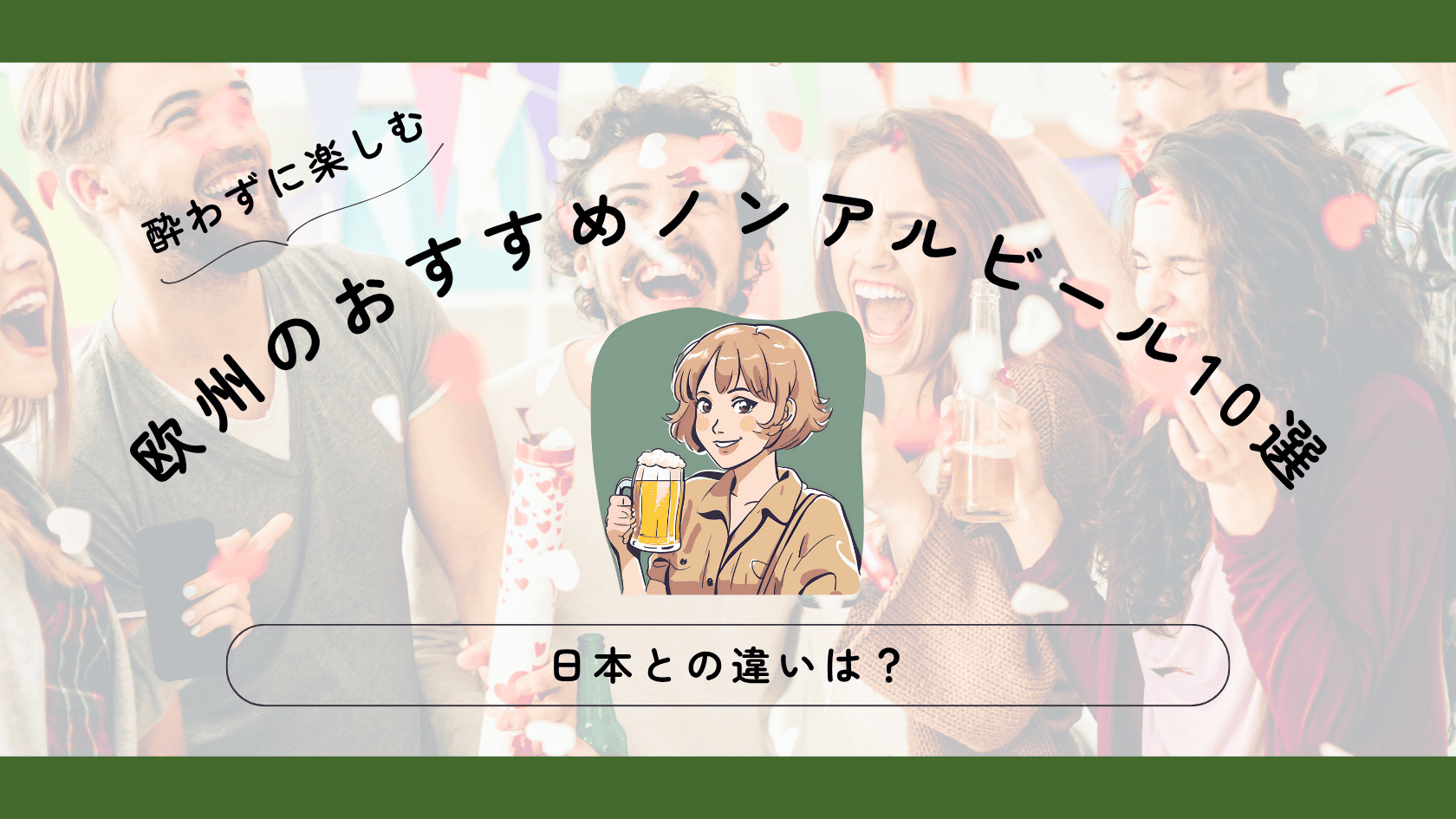 ヨーロッパのおすすめノンアルコールビール10選！日本との違いは？