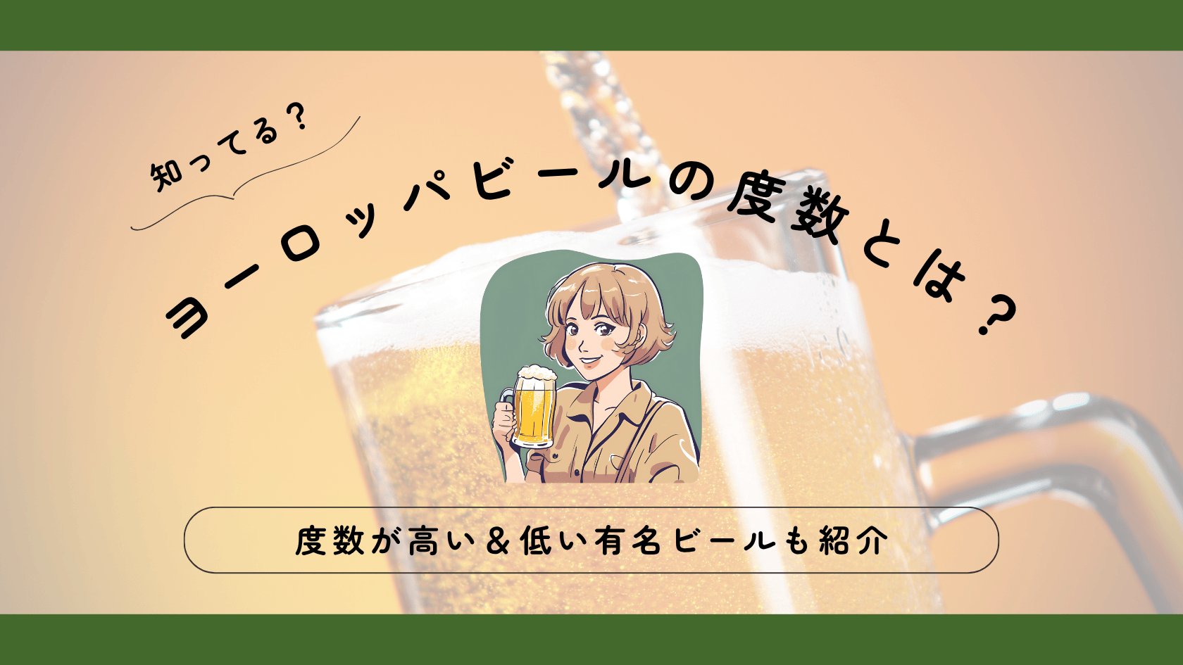 ヨーロッパビールの度数って？度数が高い＆低い有名ビールも紹介