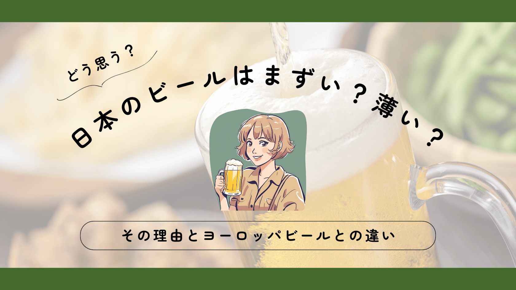 日本のビールはまずい？薄い？その理由とヨーロッパビールとの違い