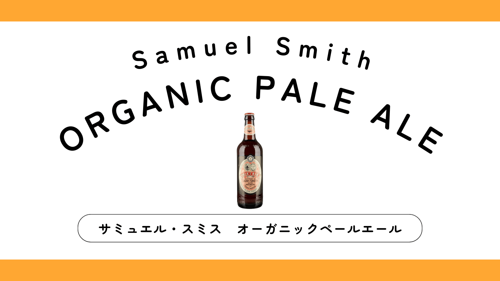 【実飲レビュー】サミュエルスミス オーガニックペールエールの味・特徴は？