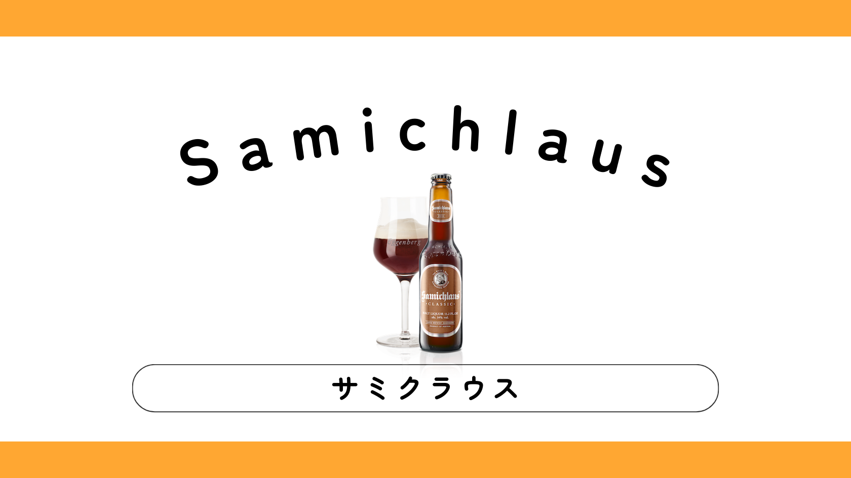 世界最強ラガービール】サミクラウスの味・販売店・飲み方は？ - 欧州 