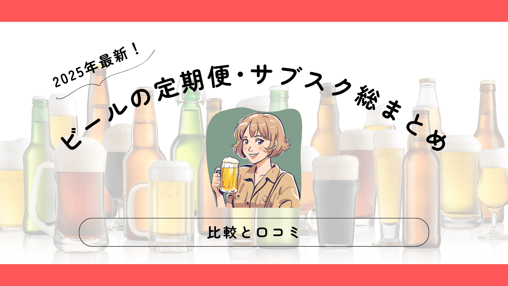 2025年9月最新!ビール定期便&サブスク総まとめ|比較・口コミ