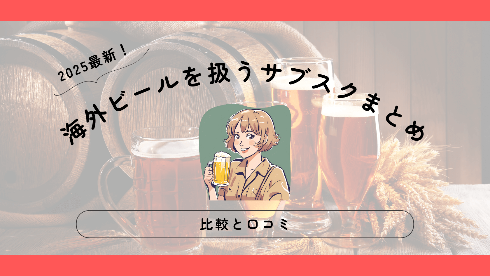 2025最新！海外ビールを扱うサブスク集めてみた【比較・口コミ】