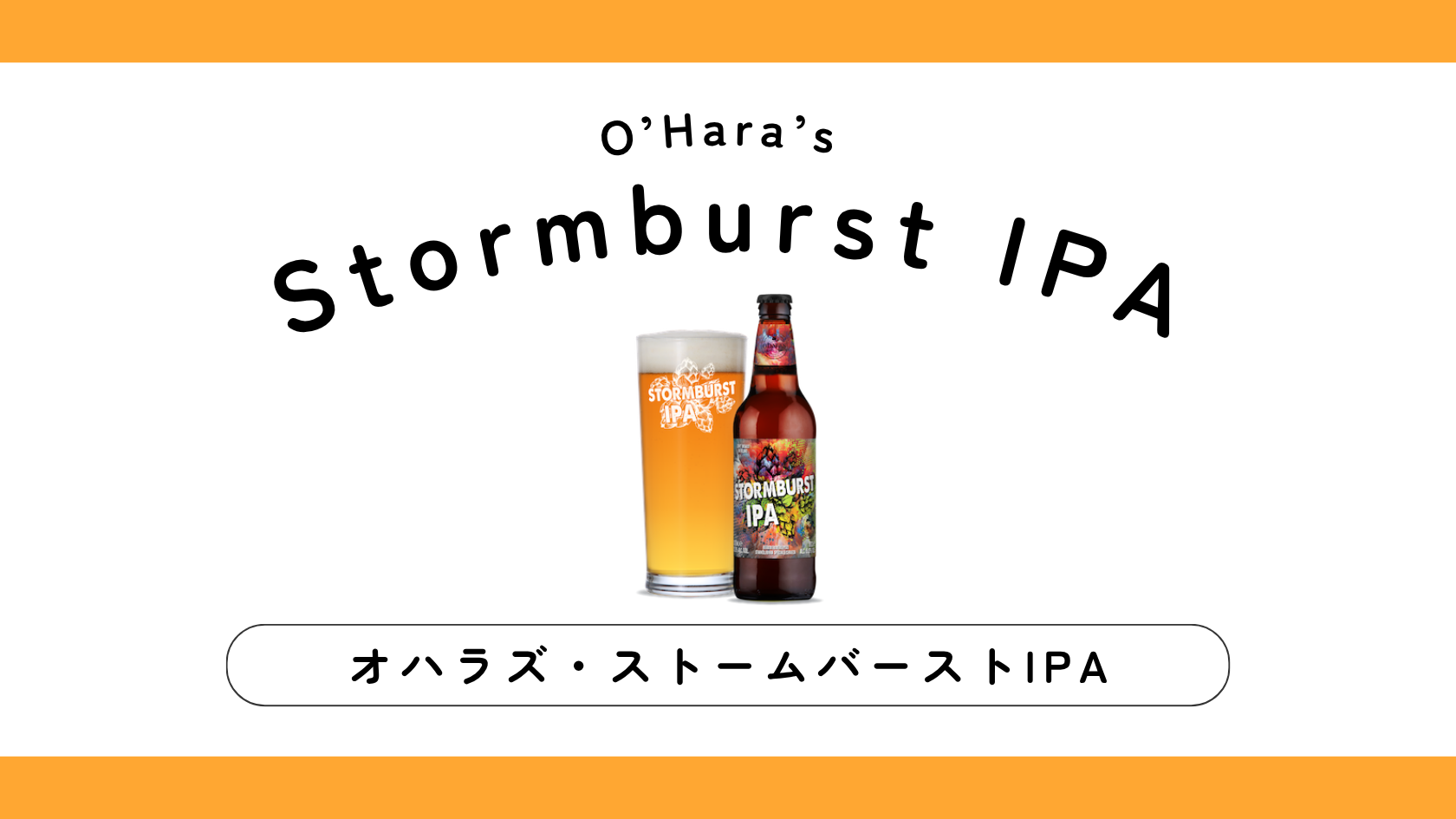 オハラズ「ストームバーストIPA」を飲んでみた！味・特徴・購入方法は？