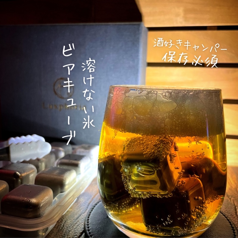 溶けない氷”ビアキューブ”