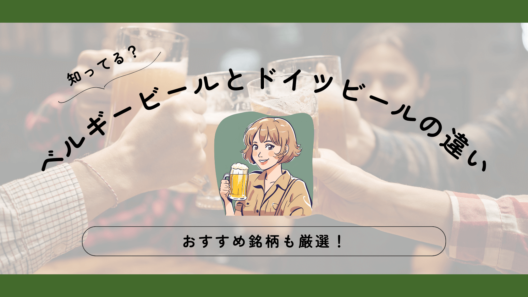ベルギービールとドイツビールの違いとは？おすすめ銘柄も厳選