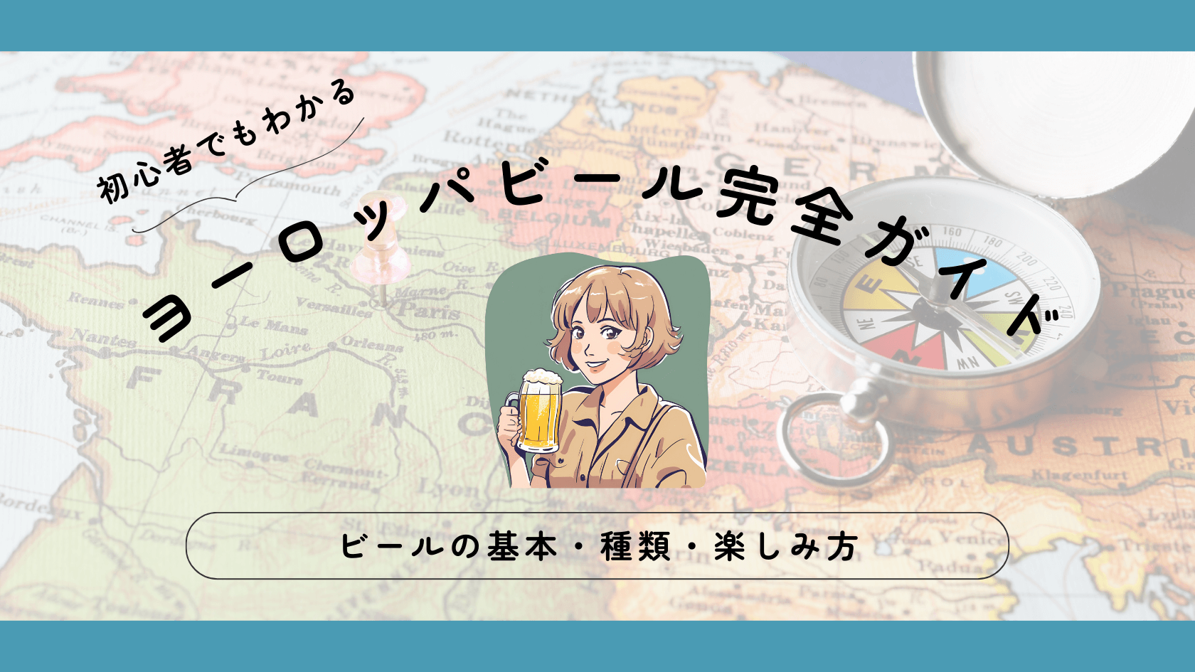 ヨーロッパビール完全ガイド｜初心者でもわかる基本・種類・楽しみ方