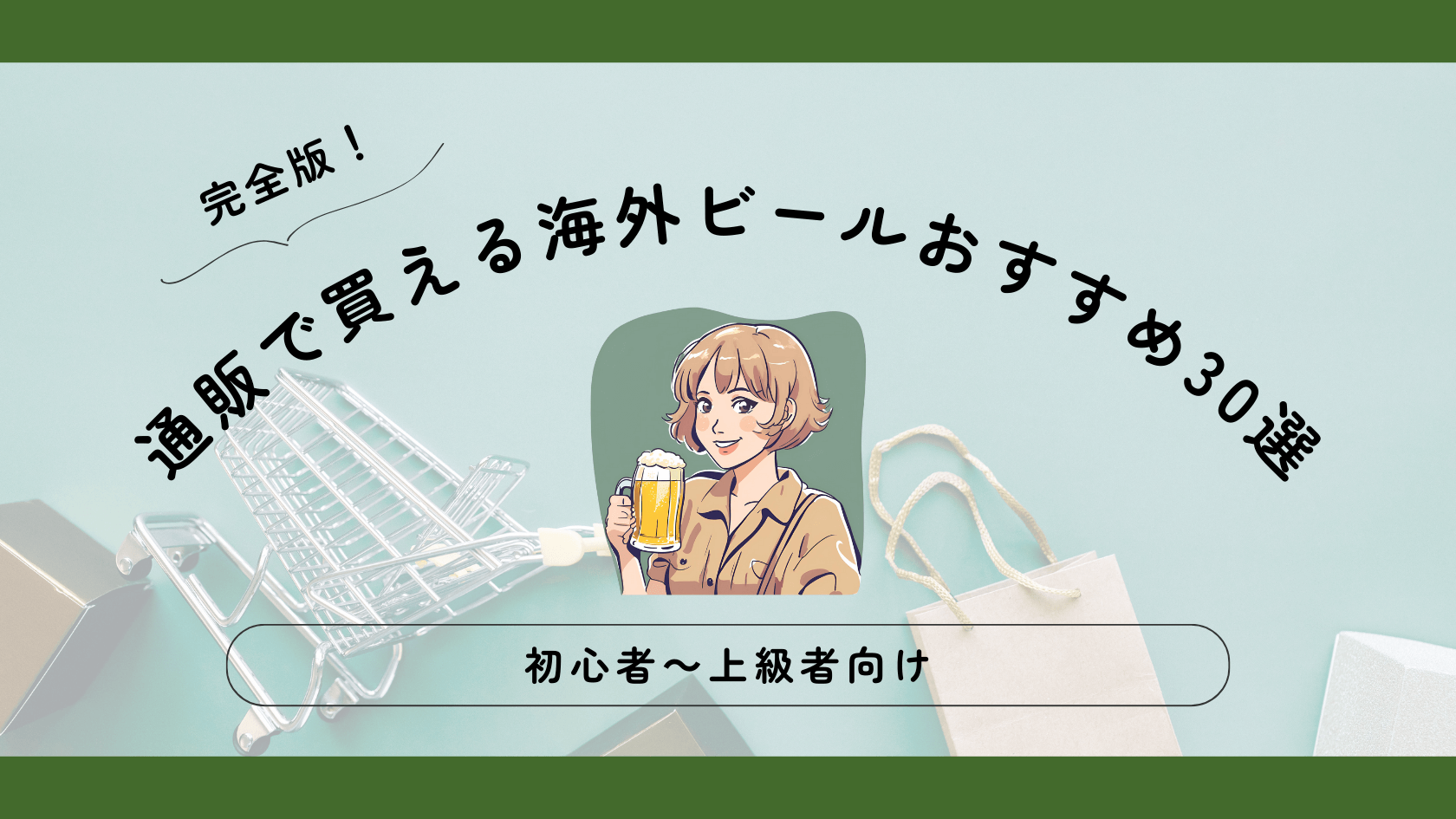 【完全版】通販で買える海外ビールおすすめ30選｜初心者～通向け