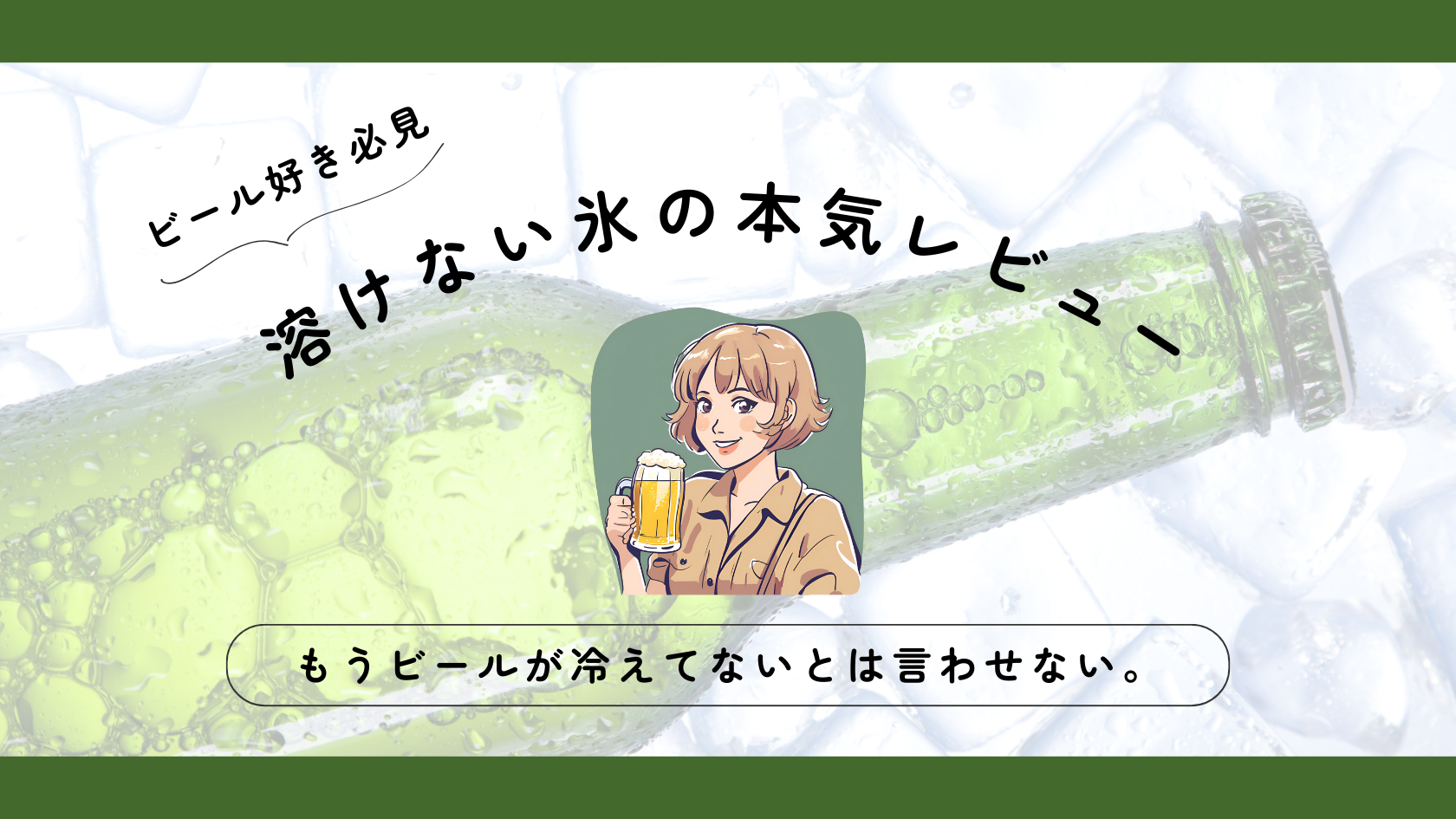 ビール冷えてない！を救う溶けない氷の本気レビュー【酒好き必見】