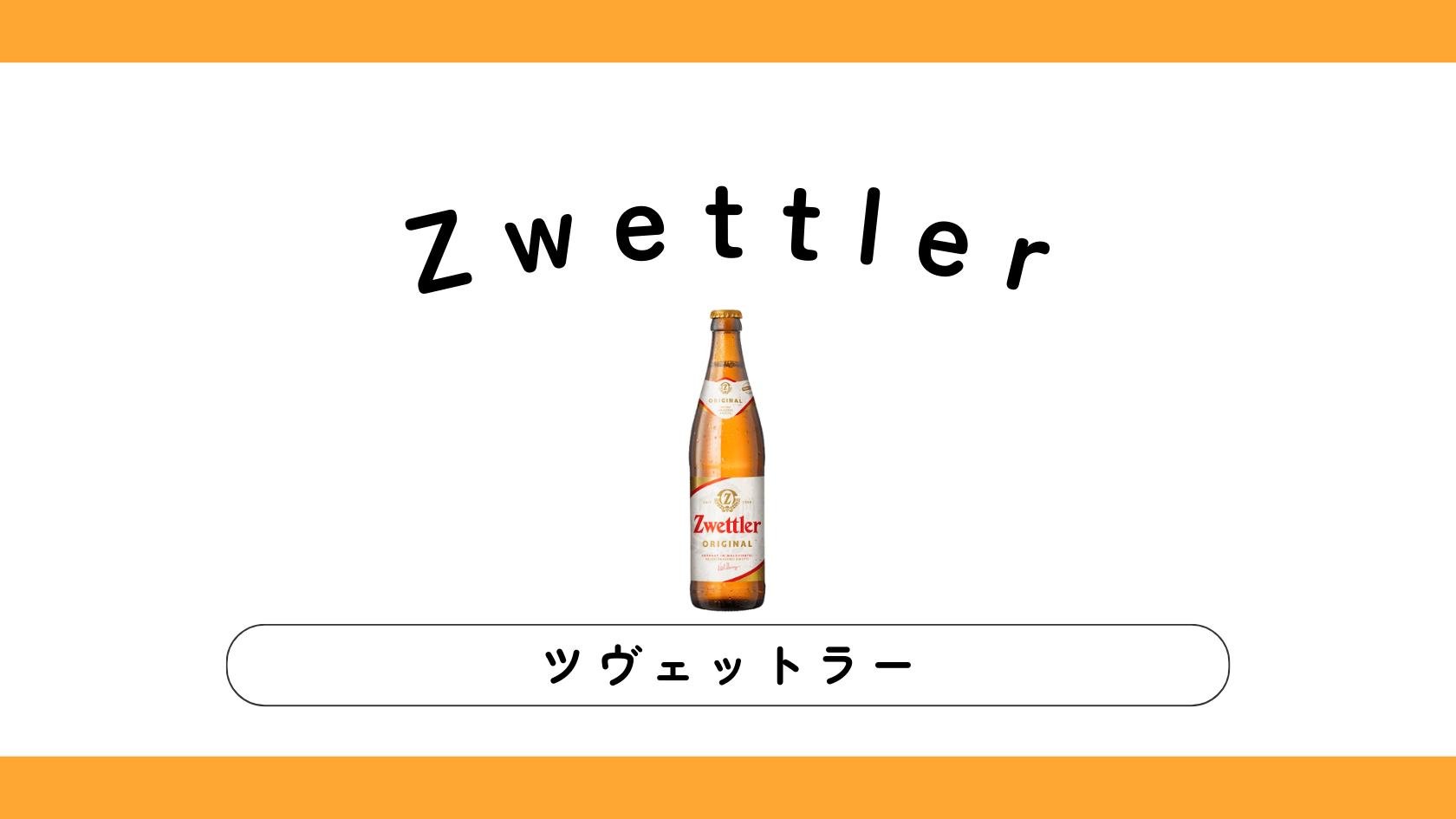 【実飲ビールレビュー】Zwettler（ツヴェットラー）の味・特徴は？