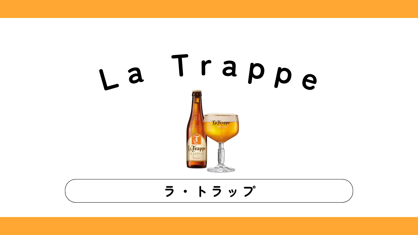 【実飲ビールレビュー】La Trappe（ラ・トラップ）の味・特徴は？