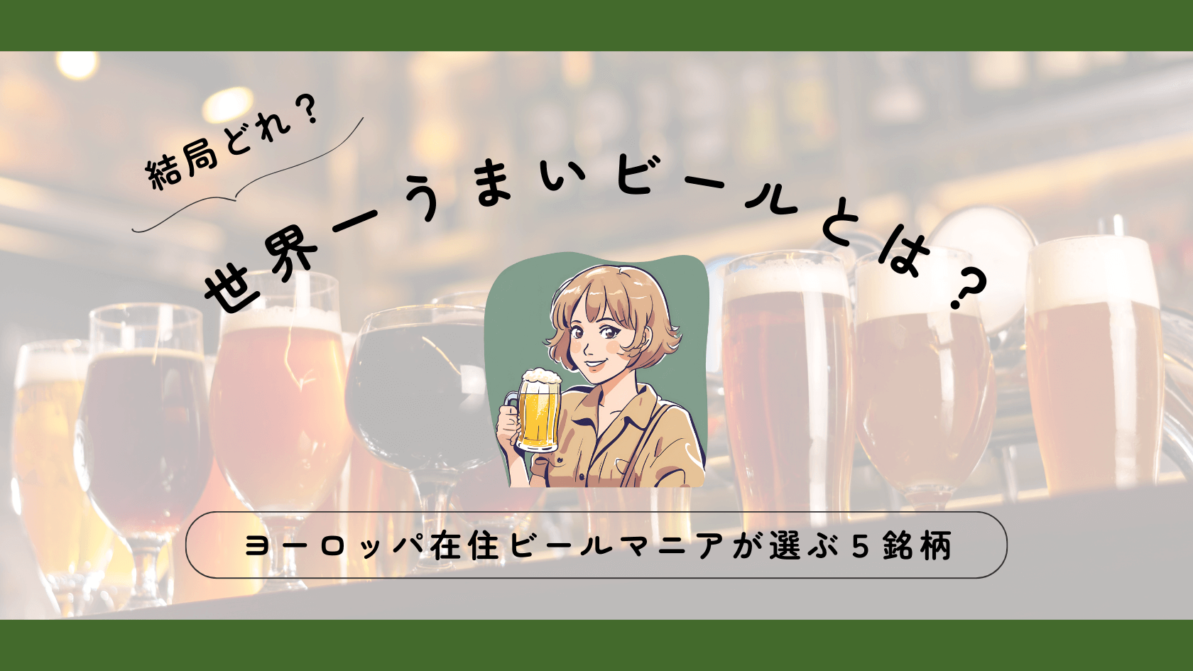 世界一うまいビールとは？ヨーロッパ在住ビールマニアが選ぶ５銘柄