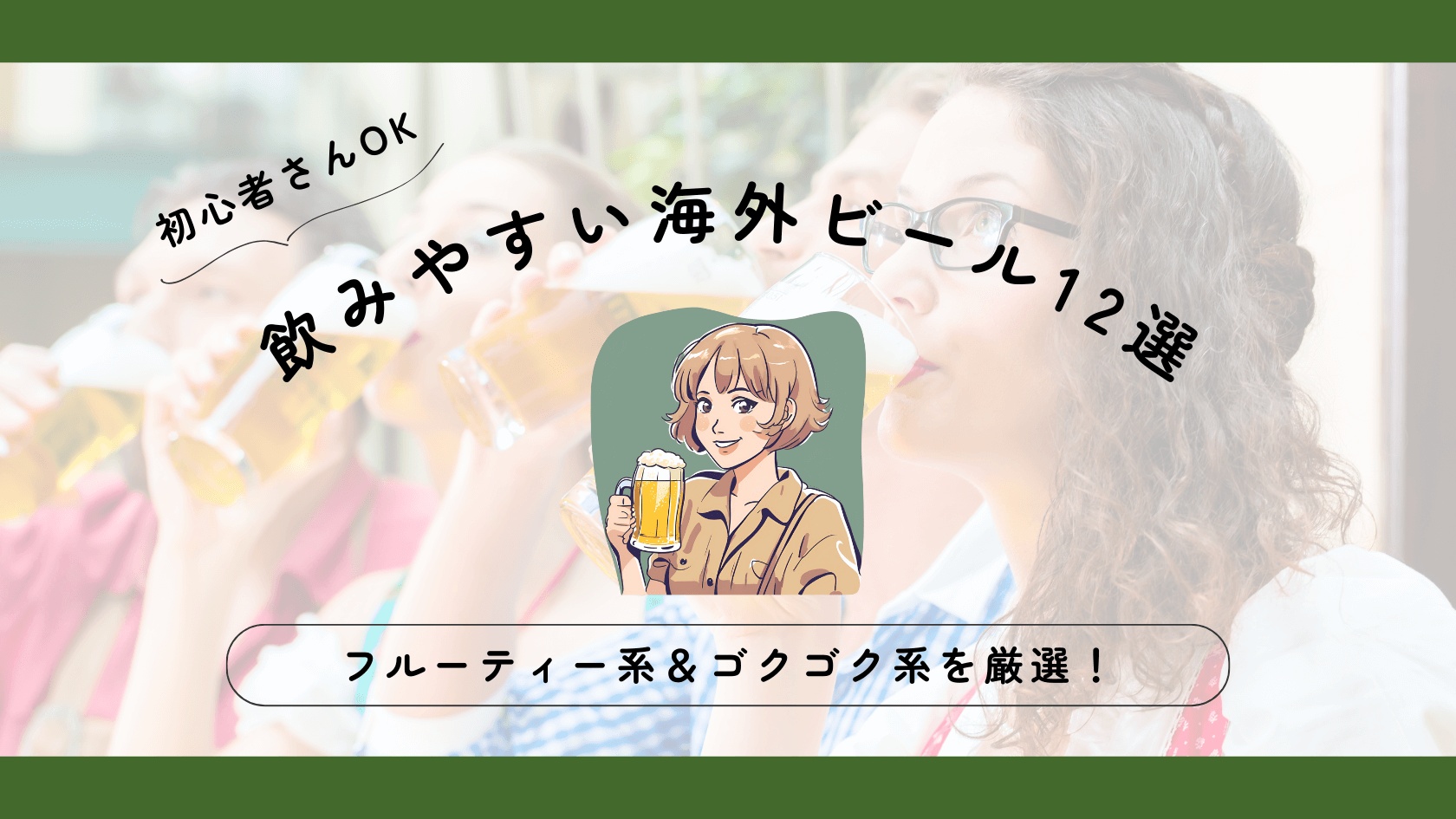 飲みやすい海外ビール12選！初めての方にもオススメな銘柄を厳選