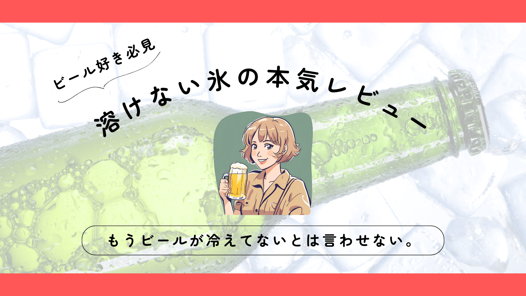 ビール冷えてない！を救う「溶けない氷」の本気レビュー｜酒好き必見
