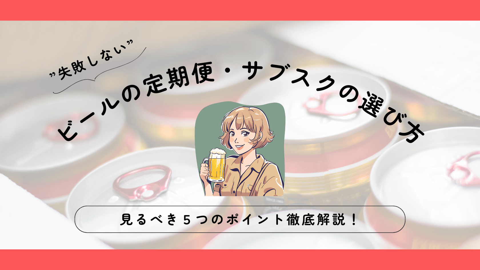 ”失敗しない”ビールの定期便・サブスクの選び方【徹底解説】