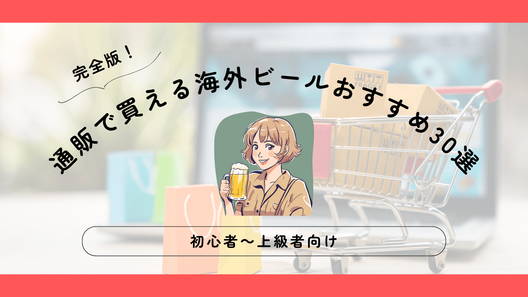 【完全版】通販で買える海外ビールおすすめ30選｜初心者～通向け