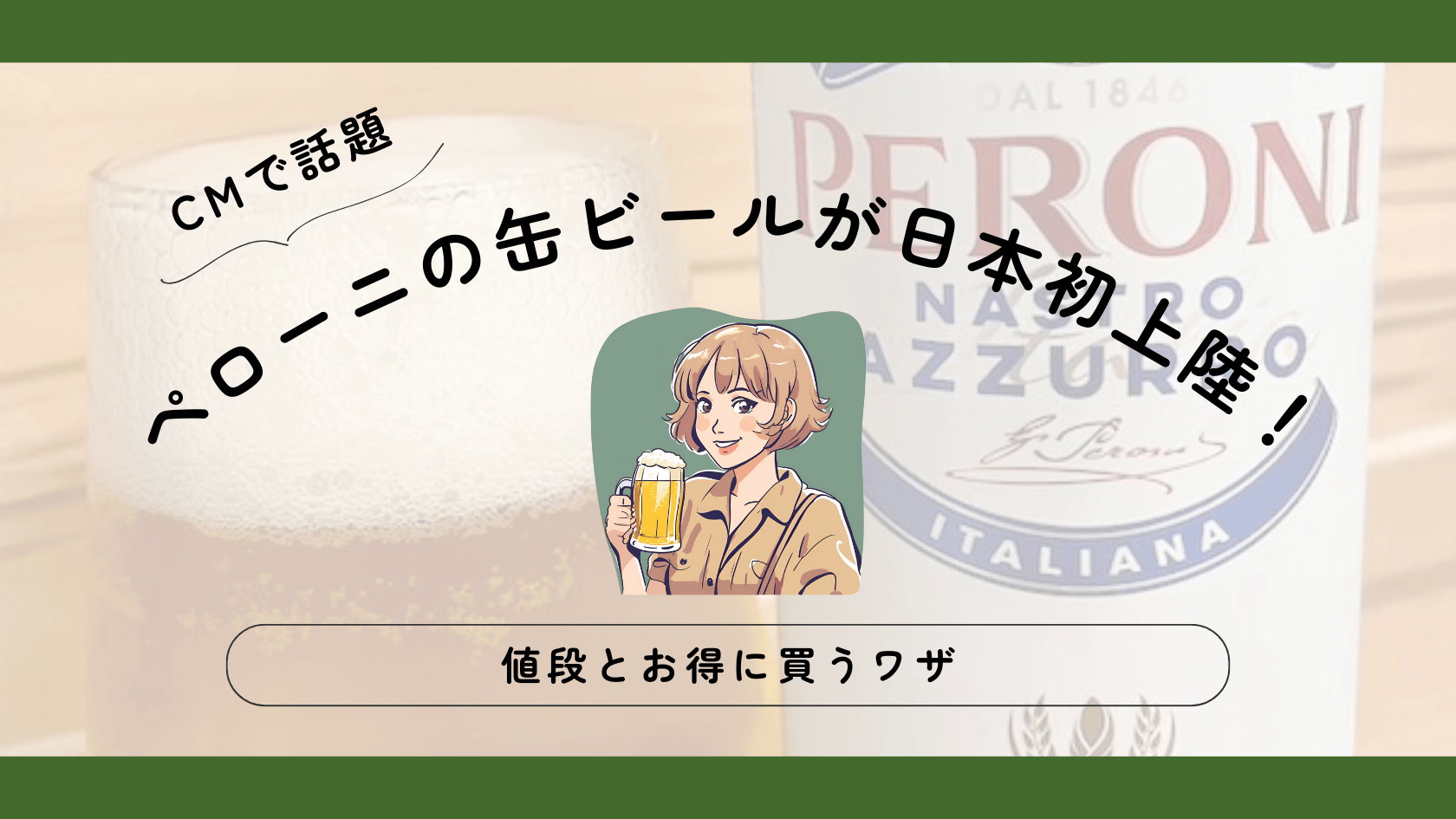 ペローニの缶ビールがアサヒから初上陸！【値段とお得に買うワザ】