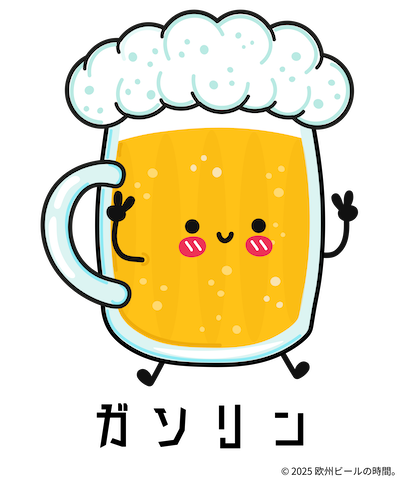 ビールがガソリン