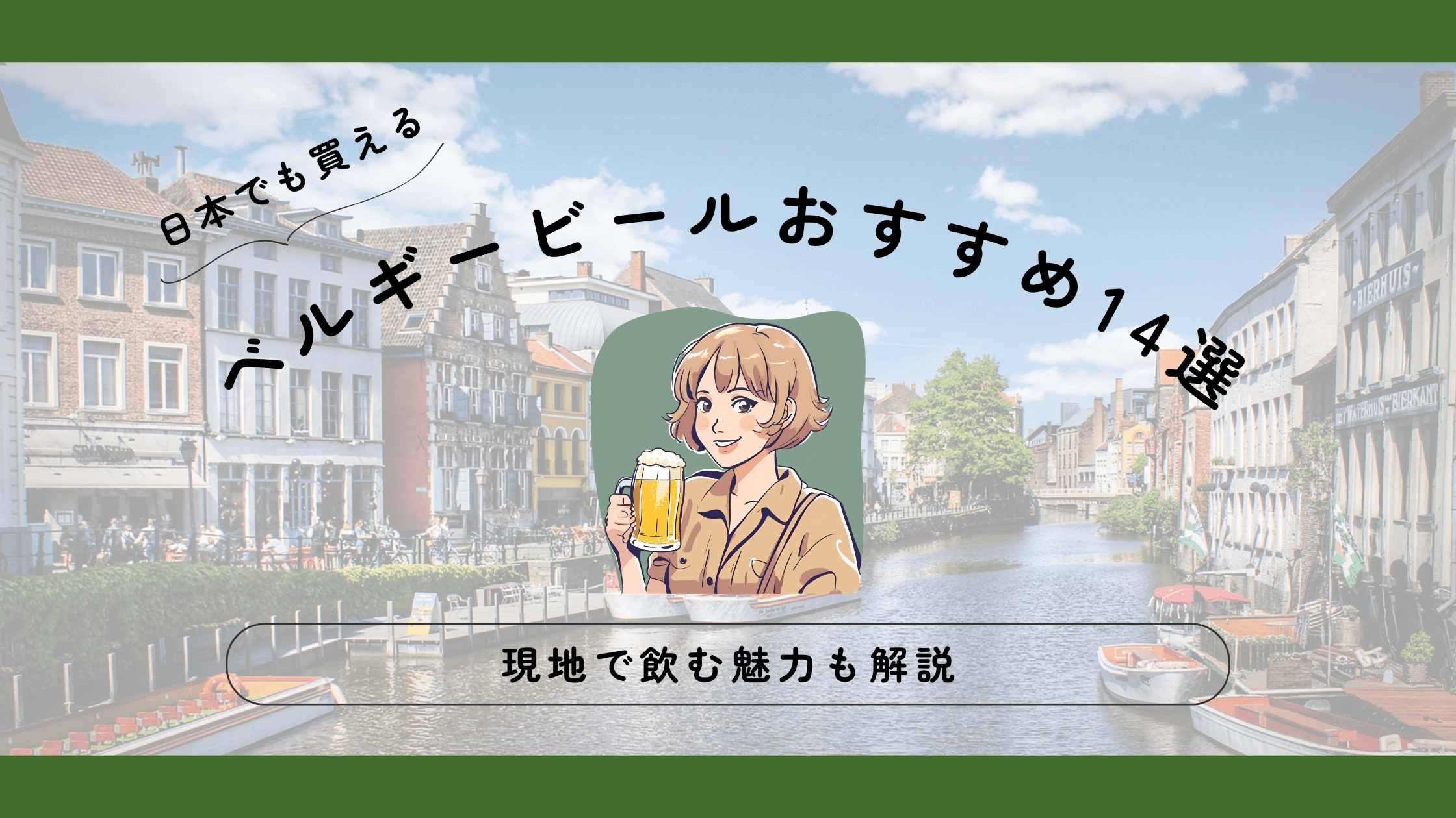 日本で買えるおすすめベルギービール14選!現地で飲む魅力も解説