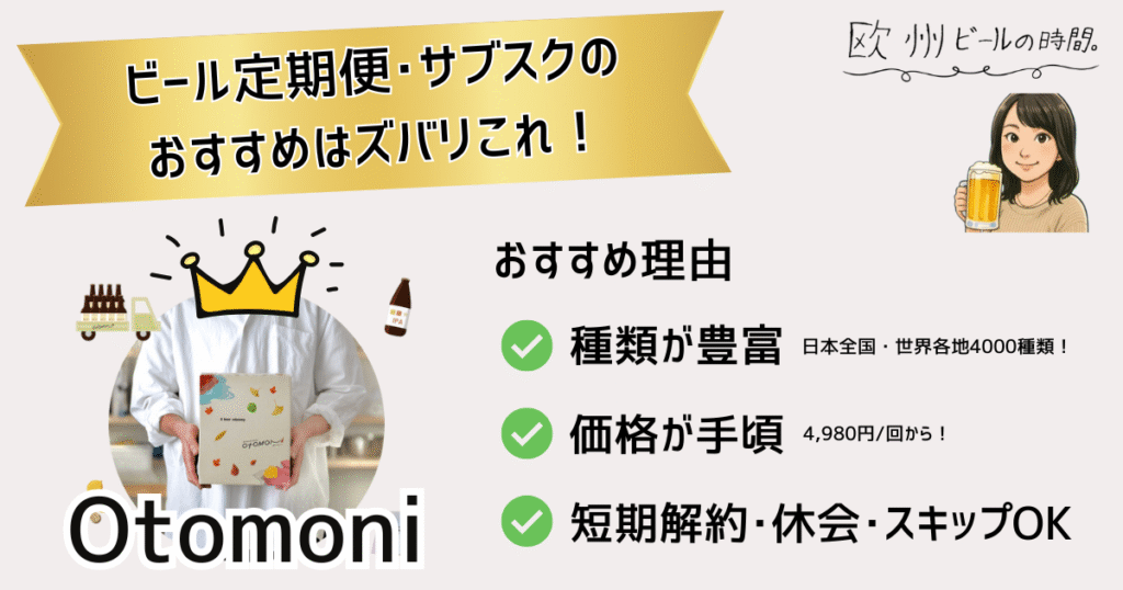 著者のおすすめのビール定期便/サブスクはOtomoni