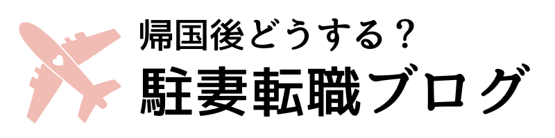 駐妻転職ブログ
