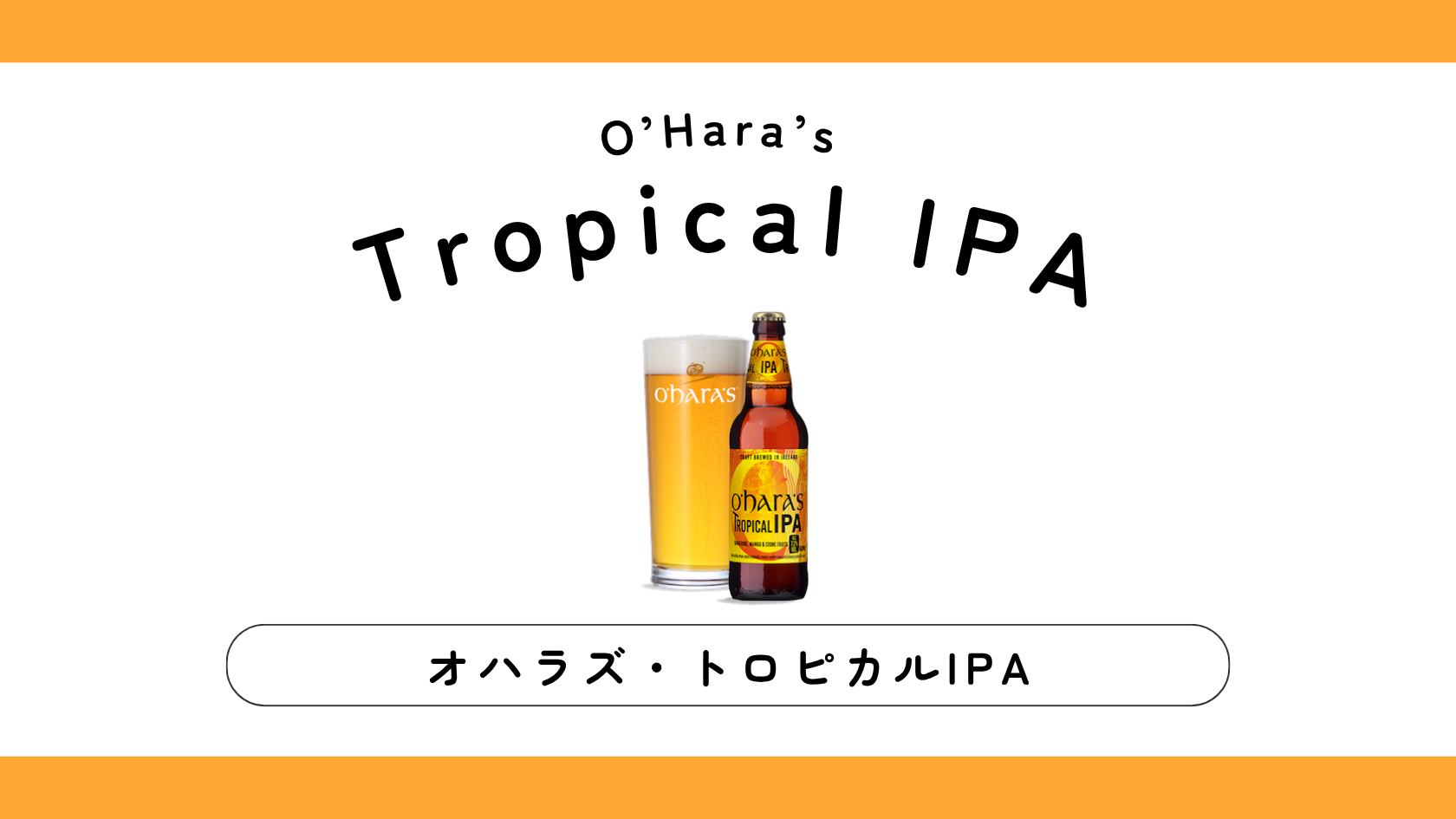 オハラズ「トロピカルIPA」を実際に飲んでみた！味・特徴・購入方法は？