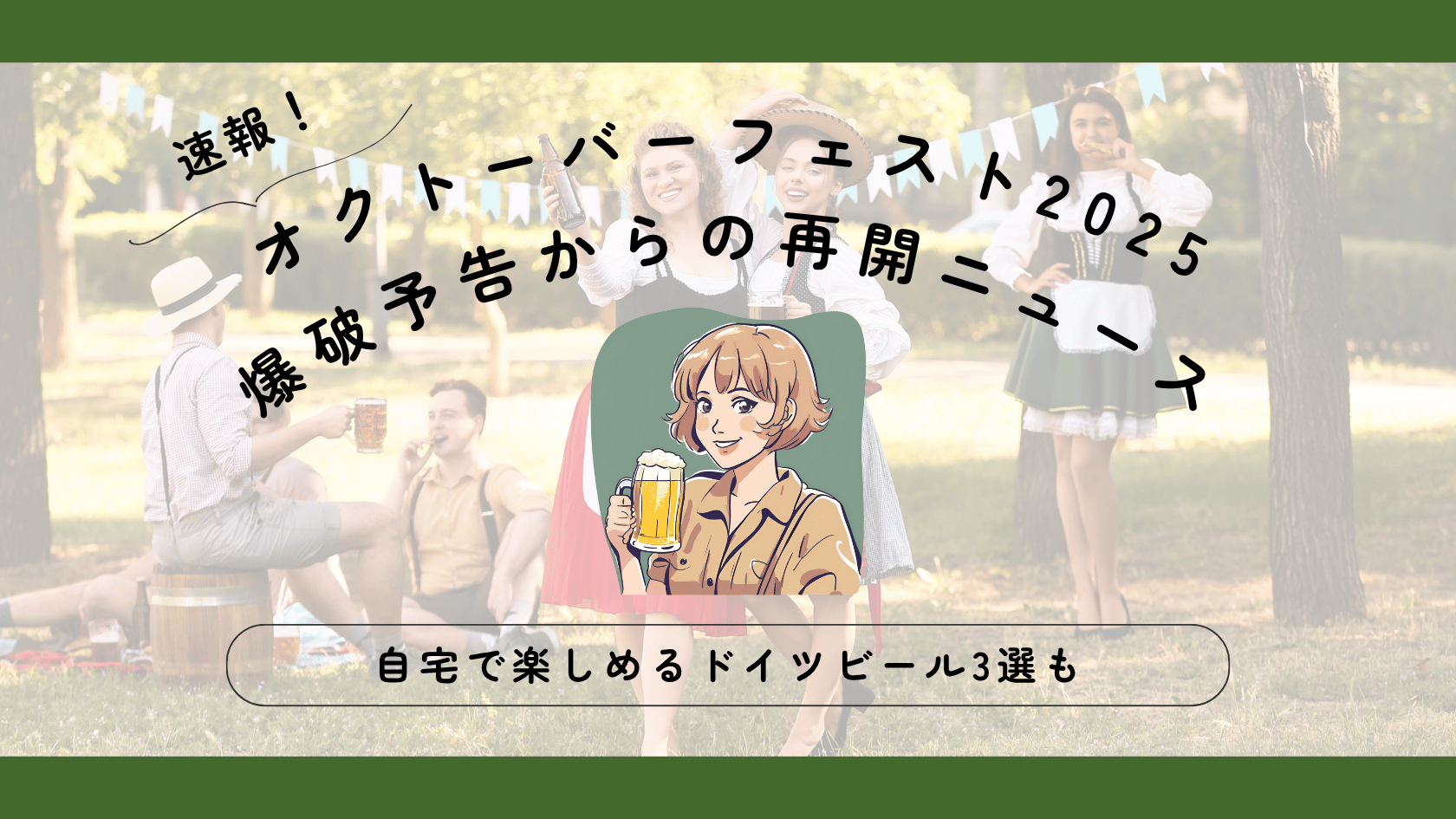 オクトーバーフェスト2025｜爆破予告＆再開ニュースと自宅で楽しめるドイツビール3選