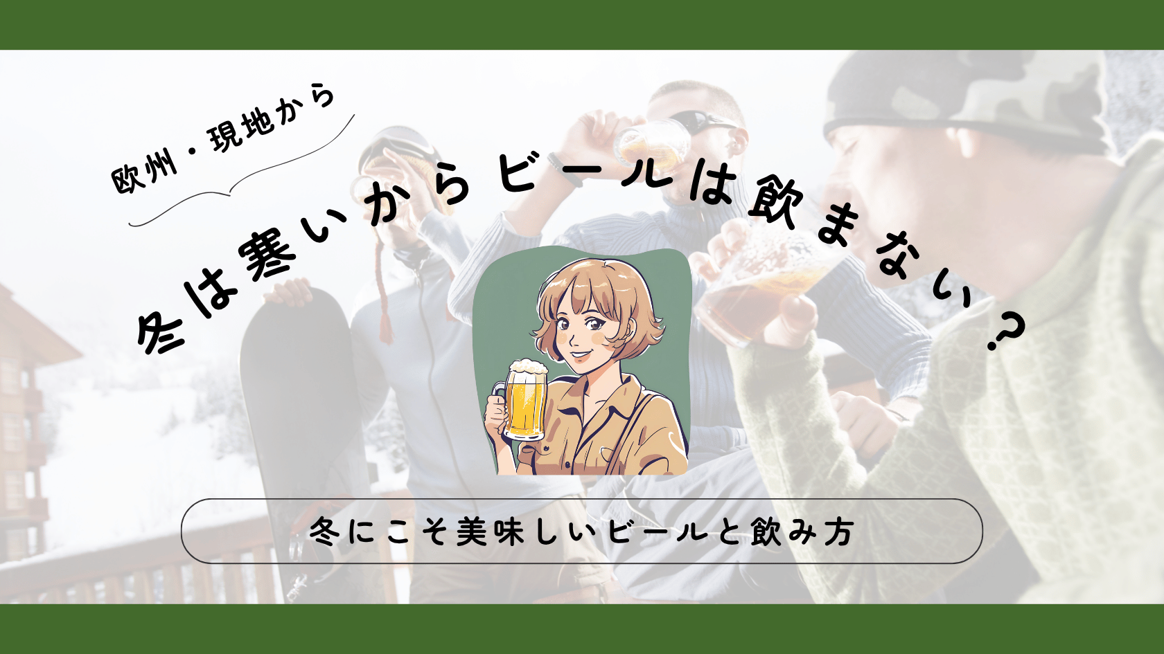 冬は寒いからビールは飲まない？冬にこそ美味しいビールと飲み方