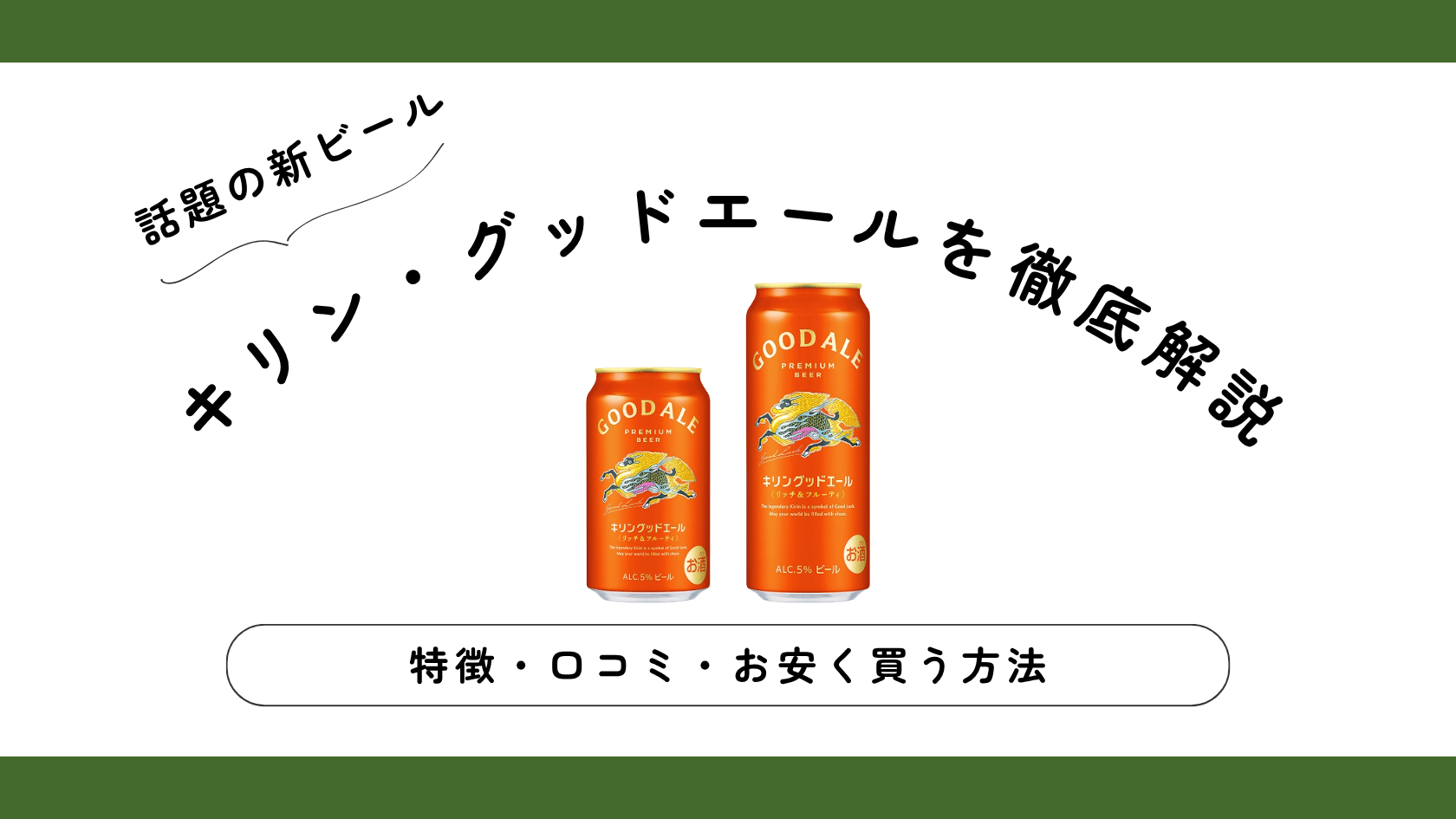 【話題】キリン・グッドエールの特徴・口コミまとめ・安く買う方法