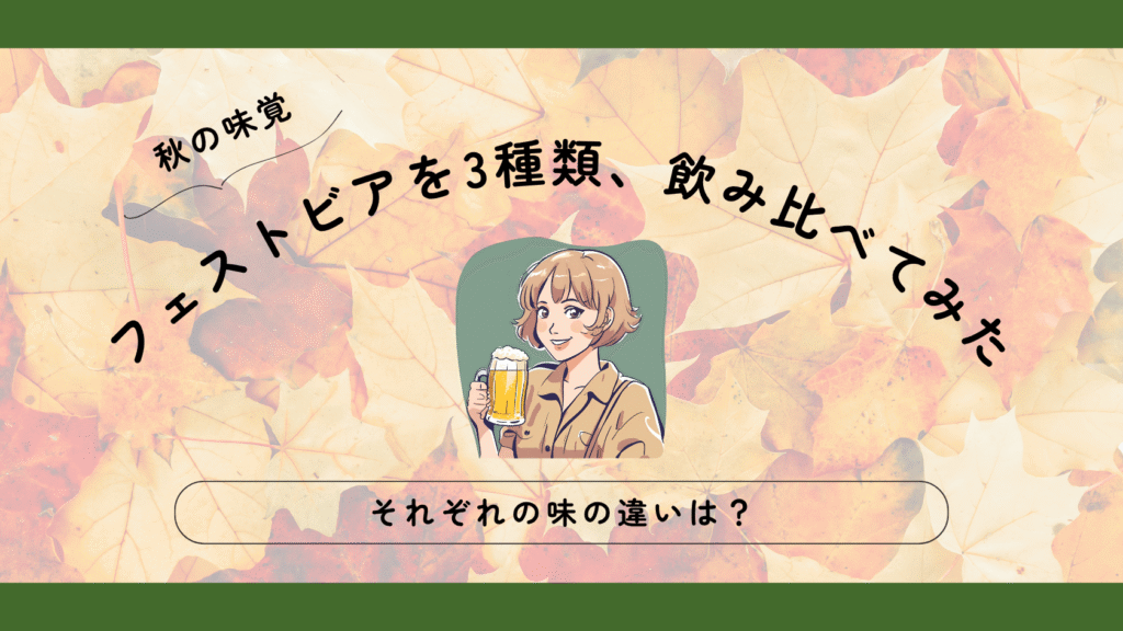 ドイツのオクトーバーフェストビール3種類を飲み比べ！ホフブロイ・シュパーテン・アウグスティナーの違いとは？