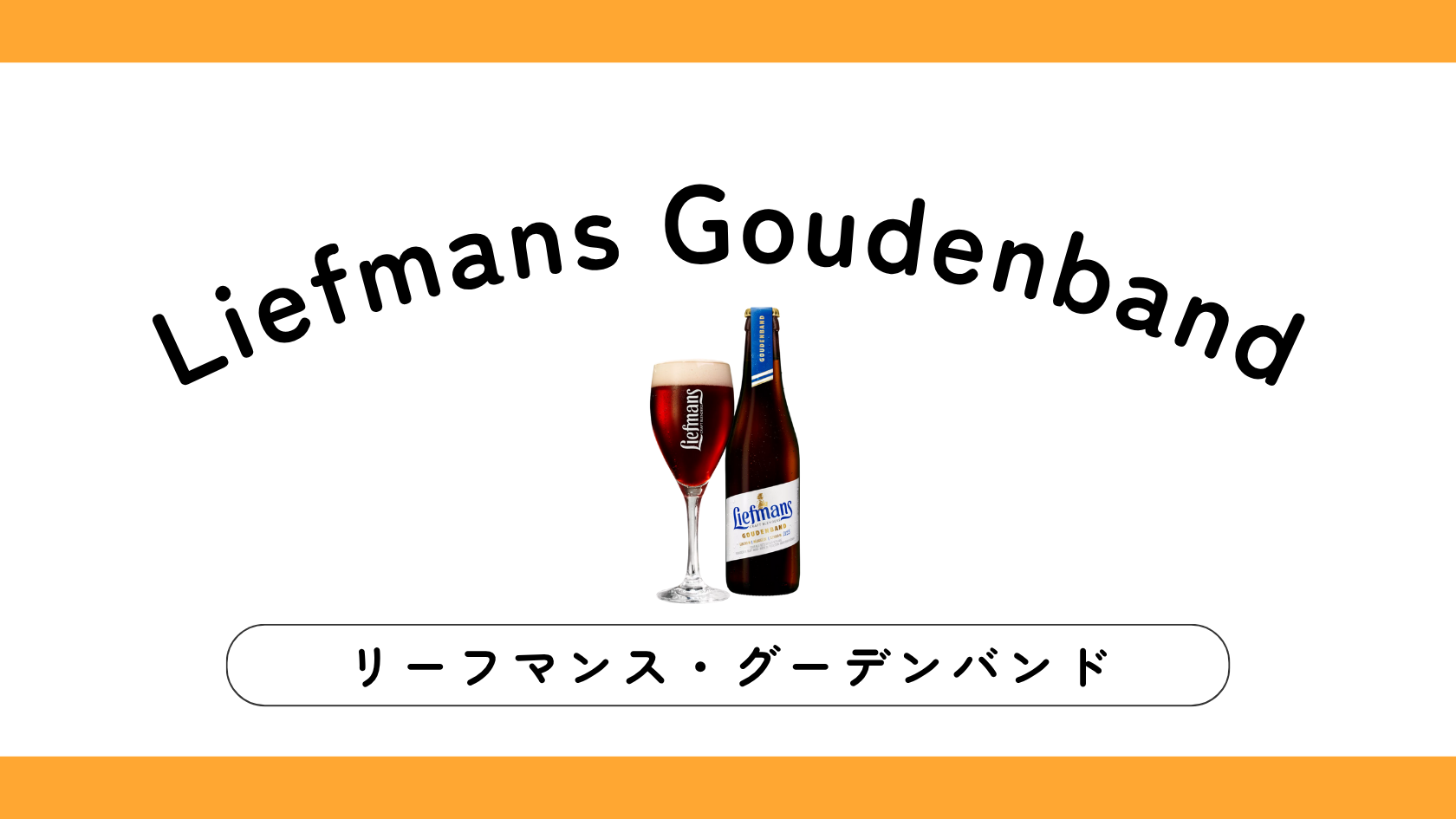 【実飲レビュー】Liefmans Goudenband（リーフマンス・グーデンバンド）フルーツビールの味・特徴は？