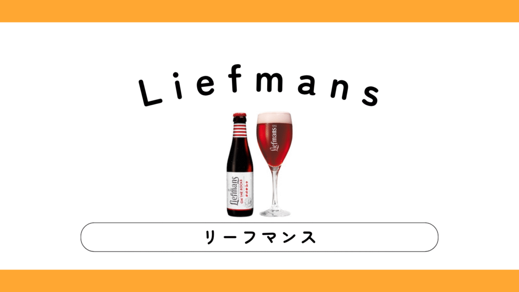 【実飲レビュー】Liefmans（リーフマンス）フルーツビールの味・特徴・種類