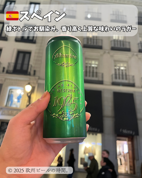 スペインの街中で飲んだ
Alhambra Reserva 1925
