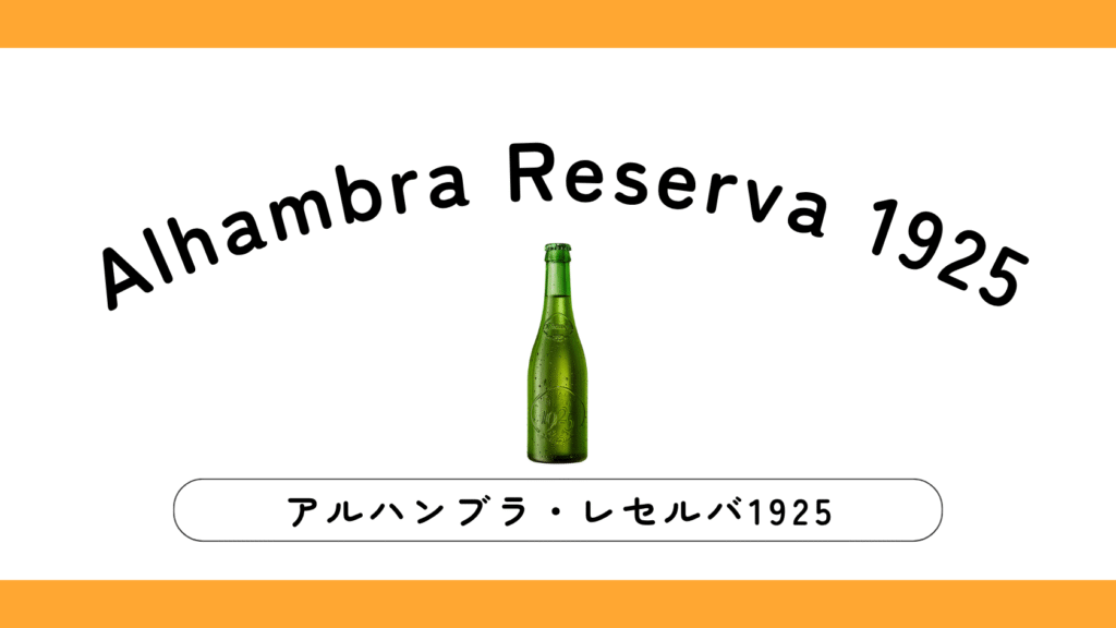 【実飲レビュー】Alhambra Reserva（アルハンブラ レセルバ）1925の味、特徴