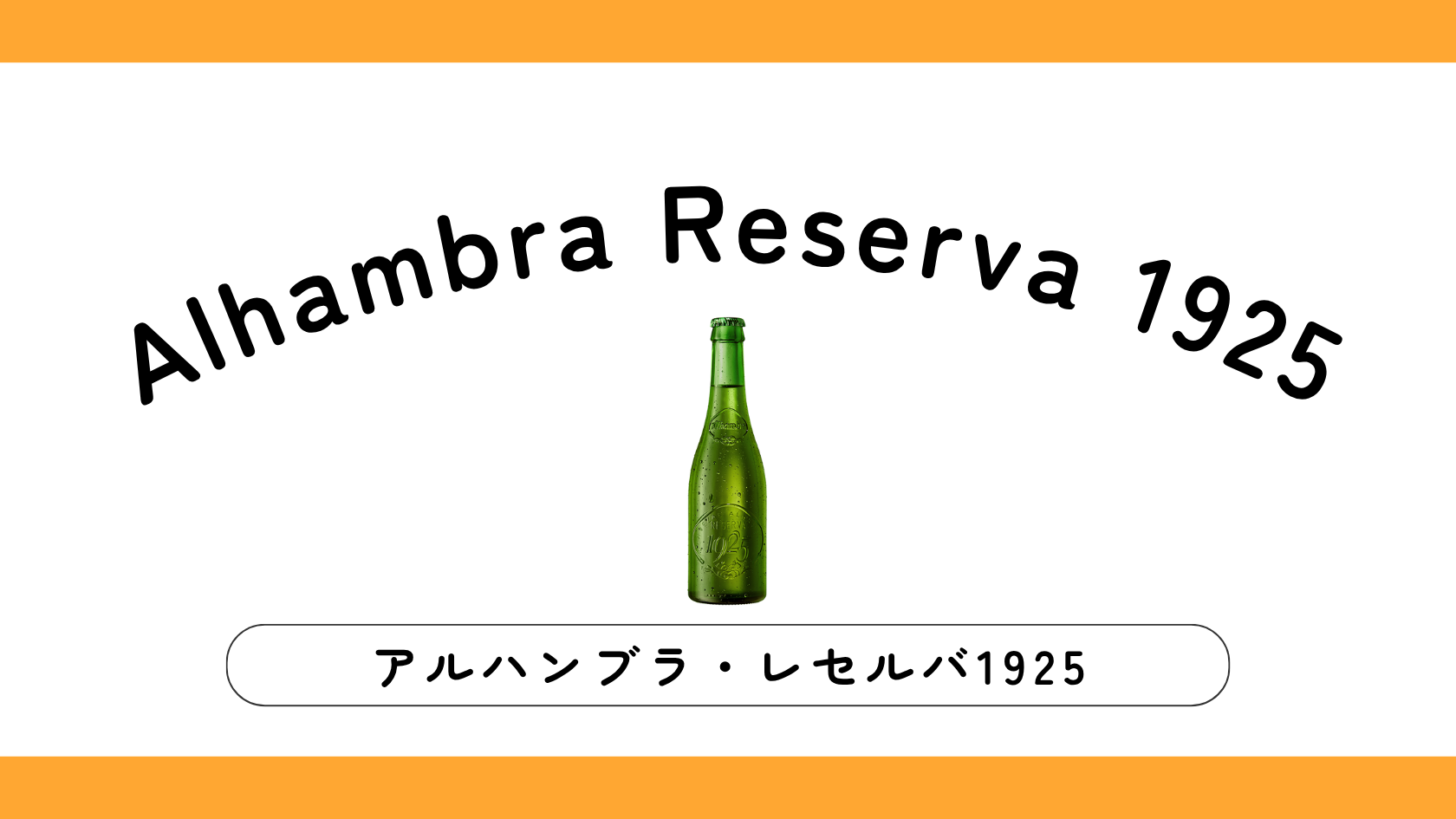 【実飲レビュー】Alhambra Reserva（アルハンブラ レセルバ）1925の味、特徴